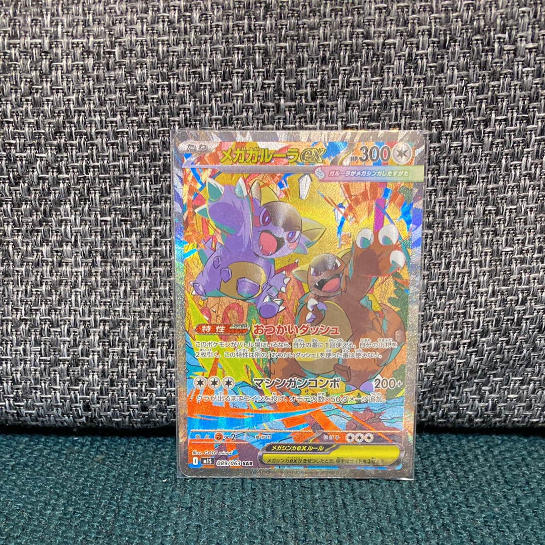 PSA10】メガガルーラex SAR [M1S 089/063](拡張パック「メガ