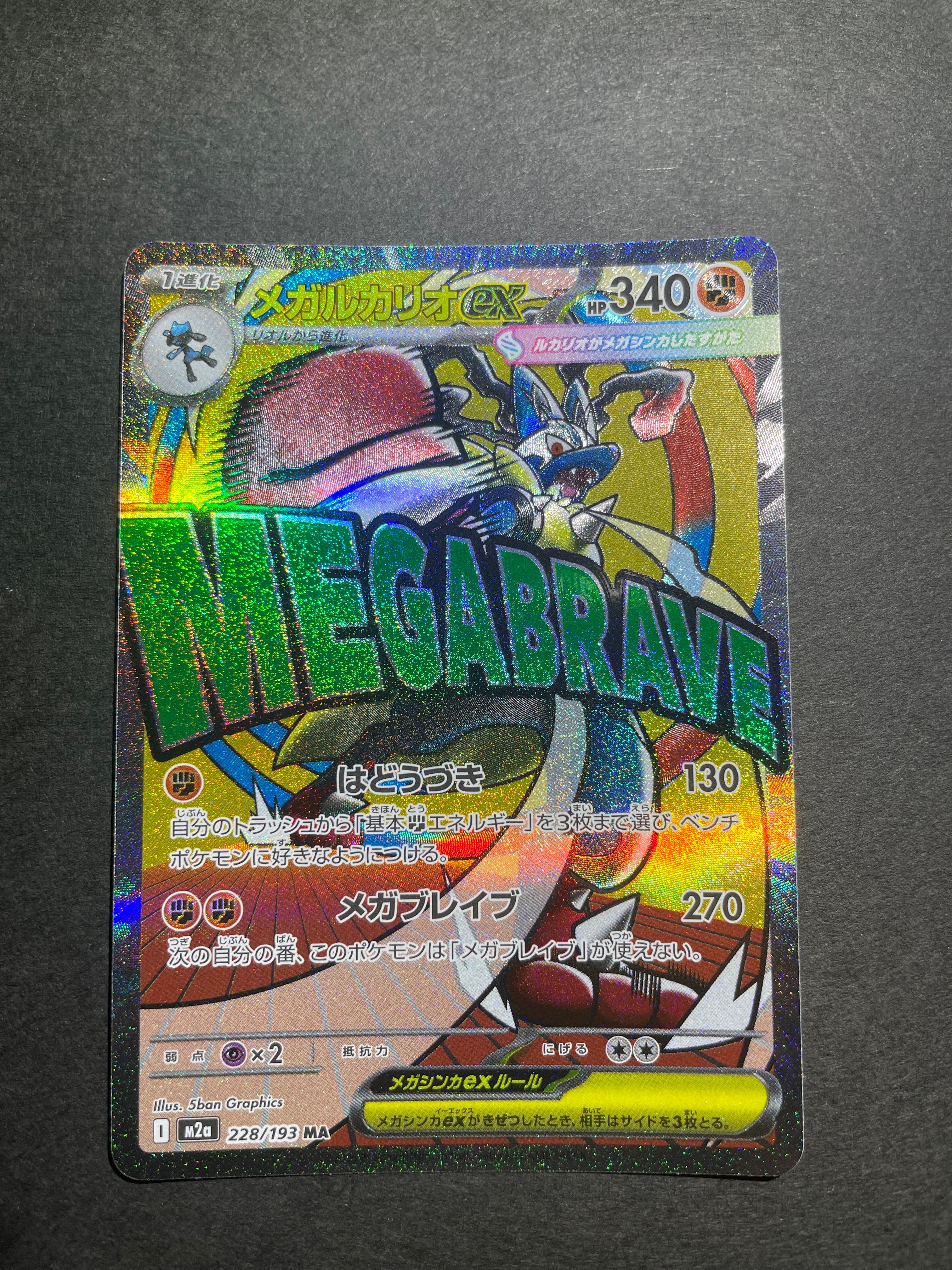 メガルカリオex MA [M2a 228/193](ハイクラスパック「MEGAドリームex」)