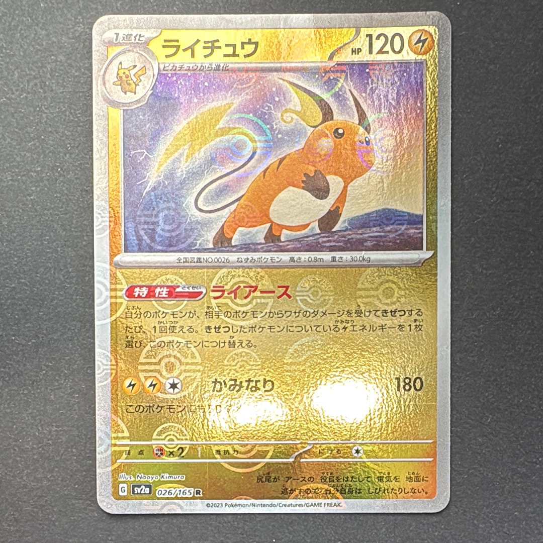 ライチュウ R: モンスターボールミラー[SV2a 026/165](強化拡張パック「ポケモンカード151」)