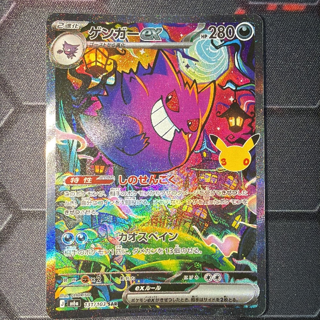 ゲンガーex SAR [M6a 131/103](拡張パック「30th CELEBRATION」)