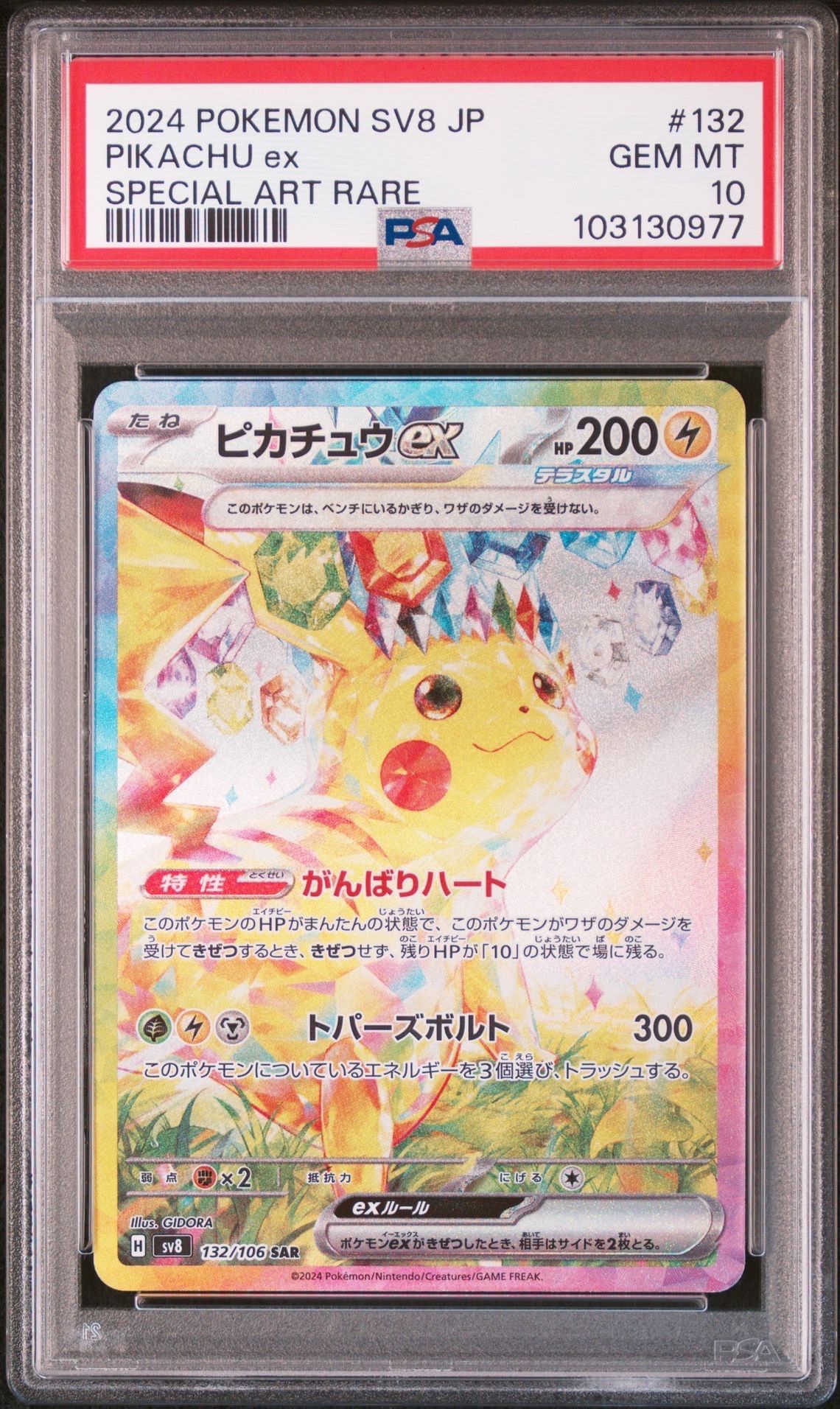 ピカチュウex SAR [SV8 132/106](拡張パック「超電ブレイカー」)