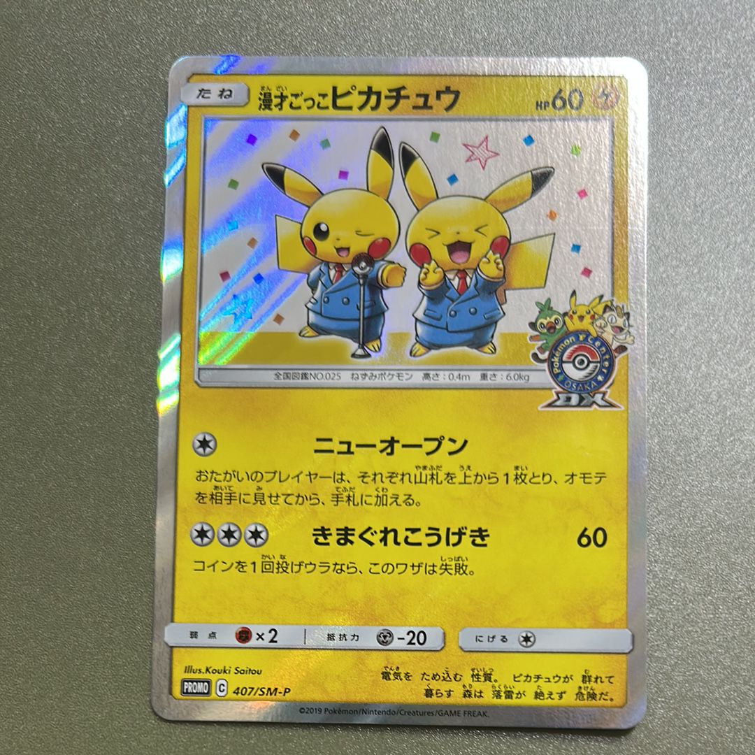 漫才ごっこピカチュウ: プロモ[SM-P 407](プロモーションカード「S-P」)