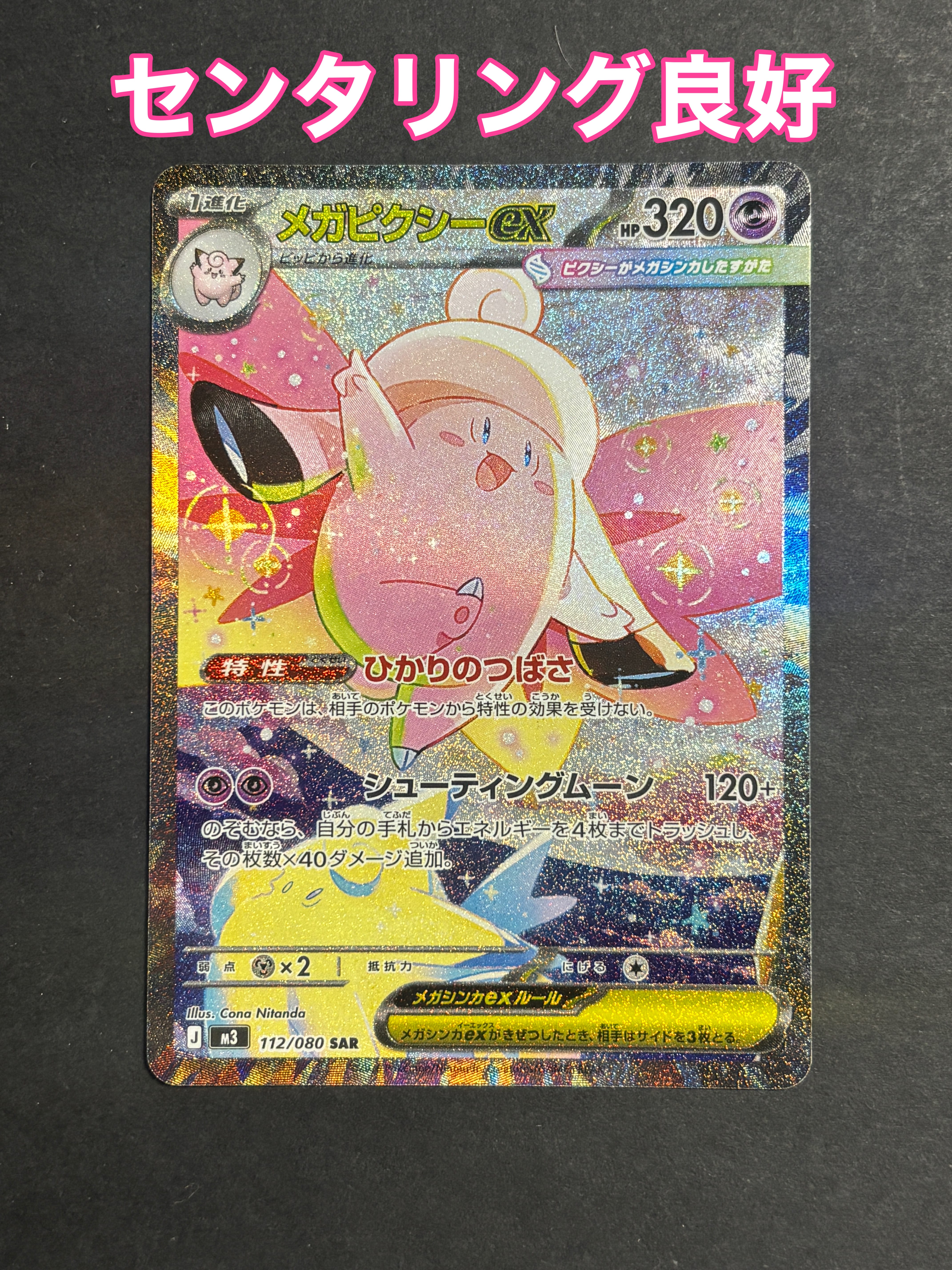 メガピクシーex SAR [M3 112/080](拡張パック「ムニキスゼロ」)