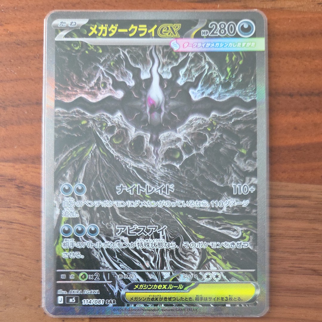 メガダークライex SAR [M5 114/081](拡張パック「アビスアイ」)