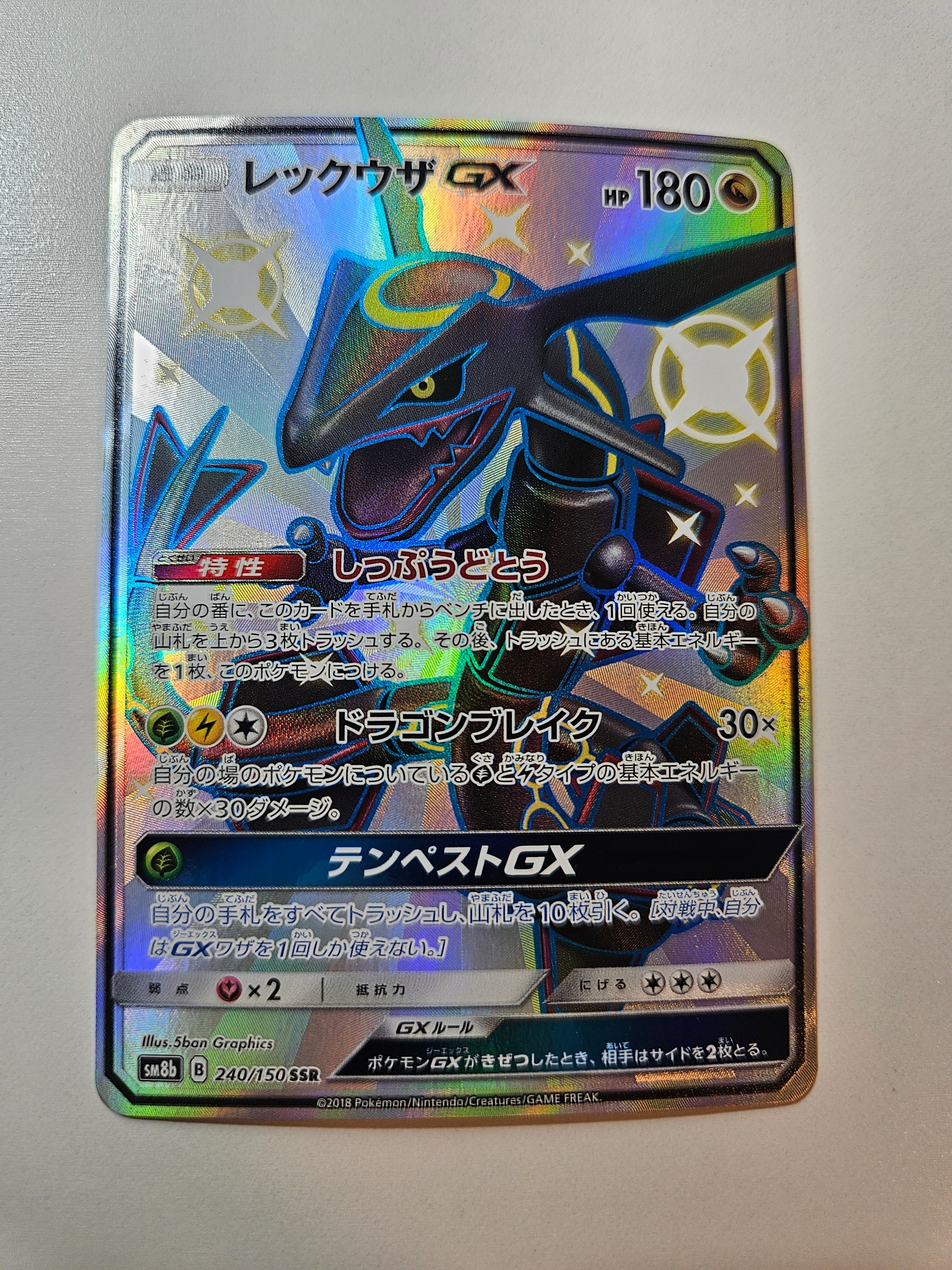 レックウザGX SSR[SM8b 240/150](ハイクラスパック「GXウルトラシャイニー」)