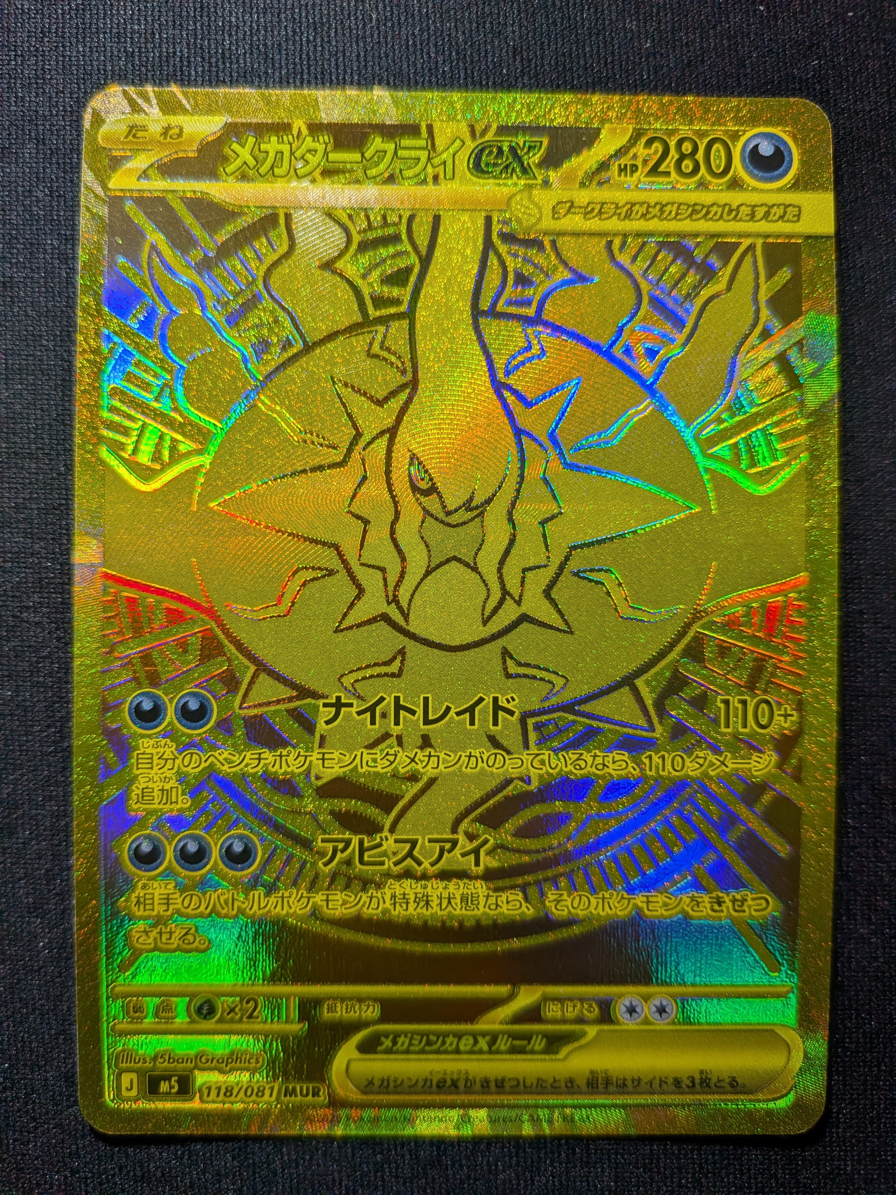 メガダークライex MUR [M5 118/081](拡張パック「アビスアイ」)