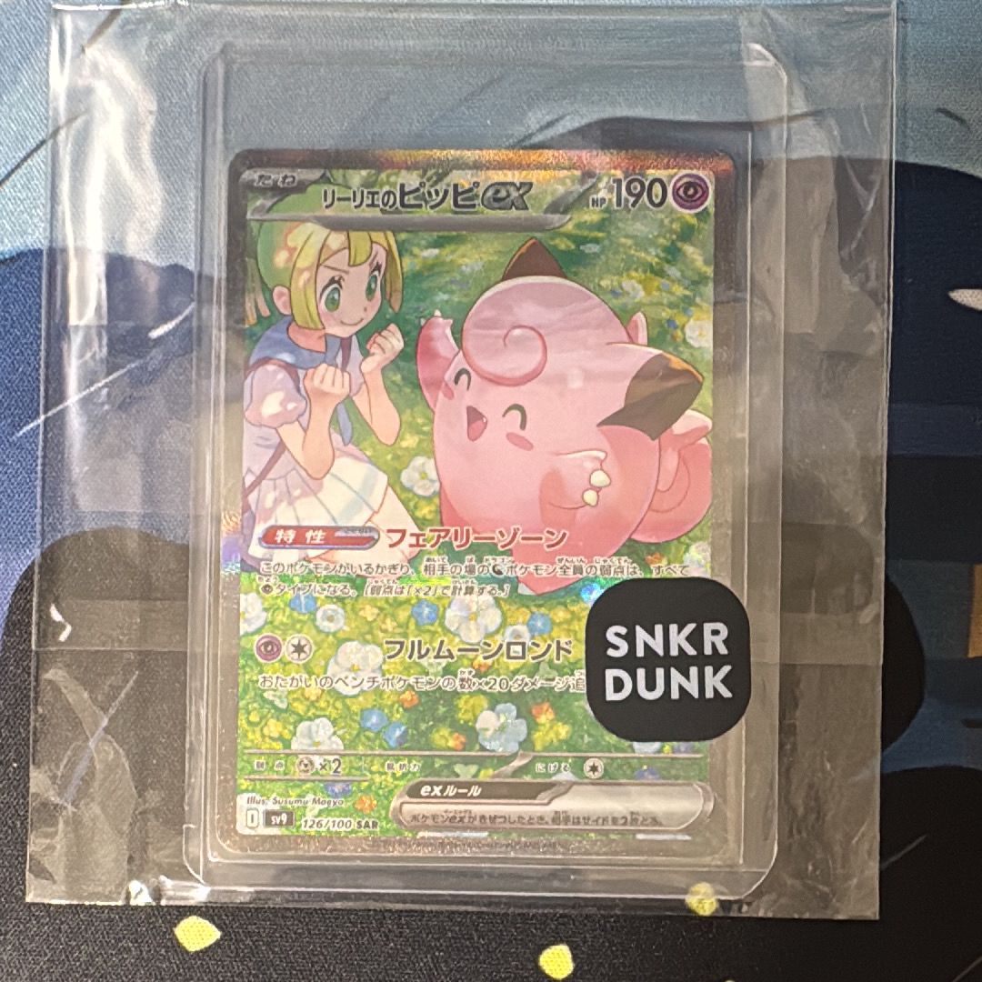 リーリエのピッピex SAR [SV9 126/100](拡張パック「バトルパートナーズ」)