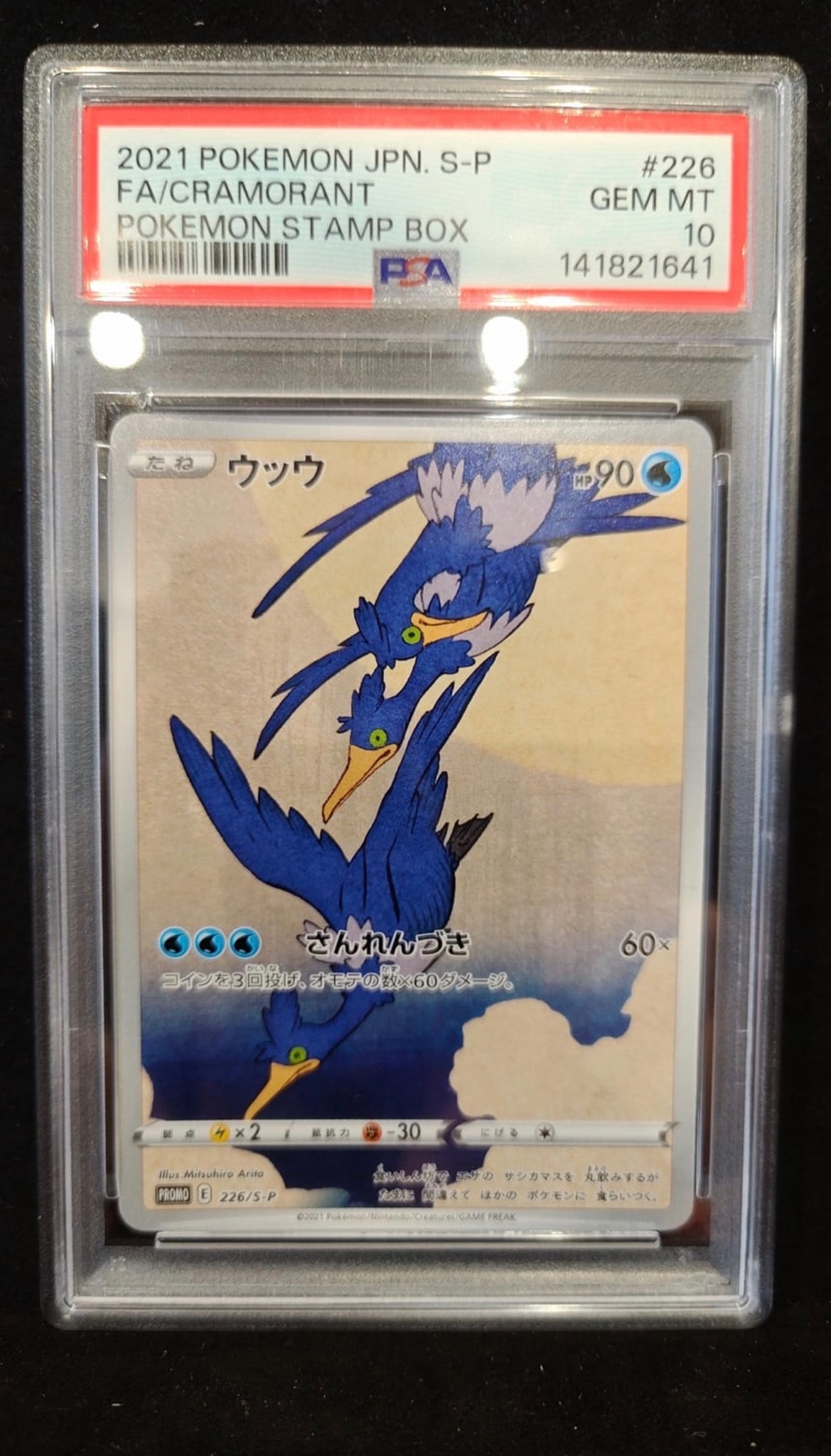 ウッウ: プロモ[S-P 226](ポケモン切手BOXプロモーションカード 見返り