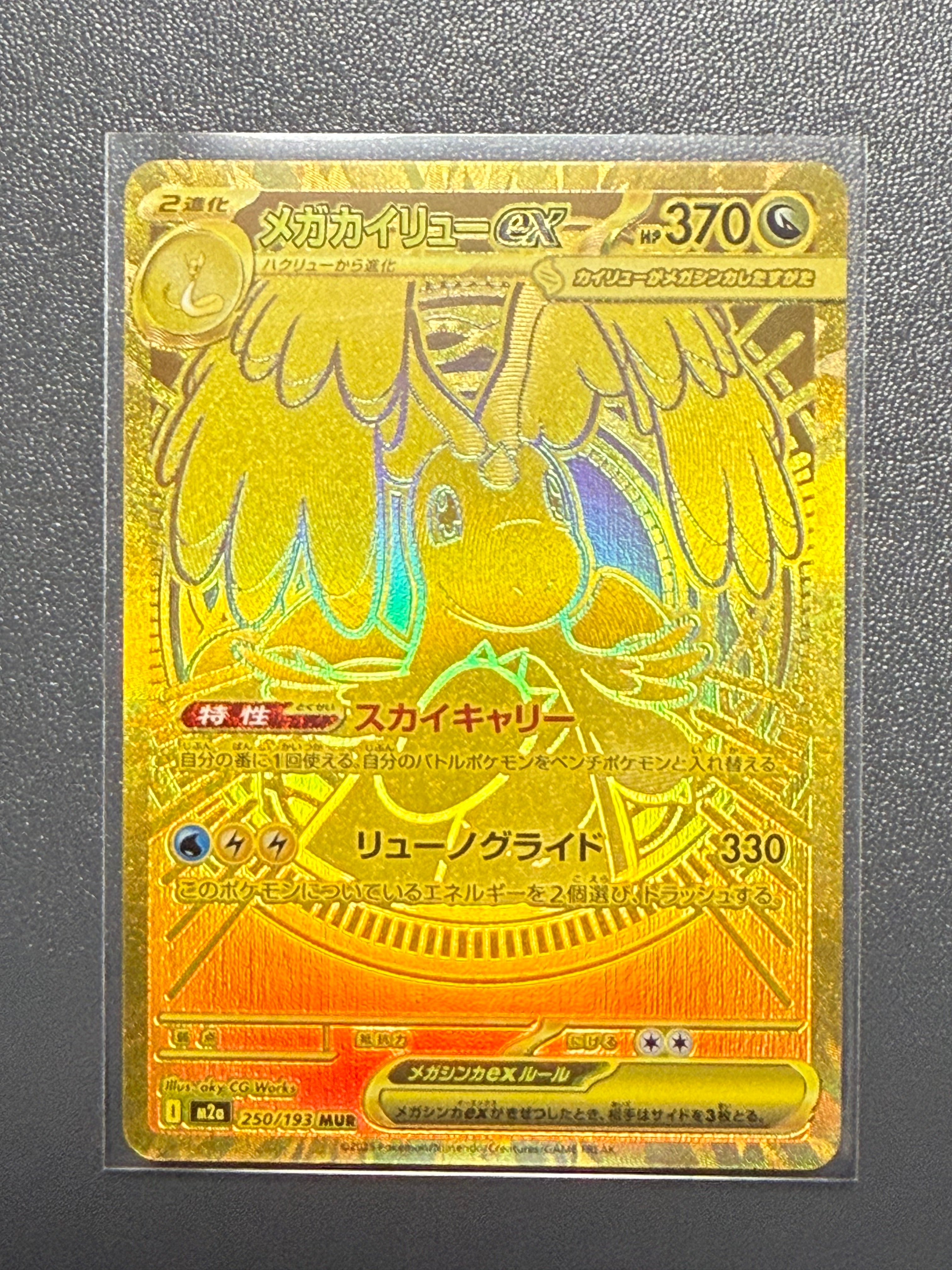 メガカイリューex MUR [M2a 250/193](ハイクラスパック「MEGAドリームex」)