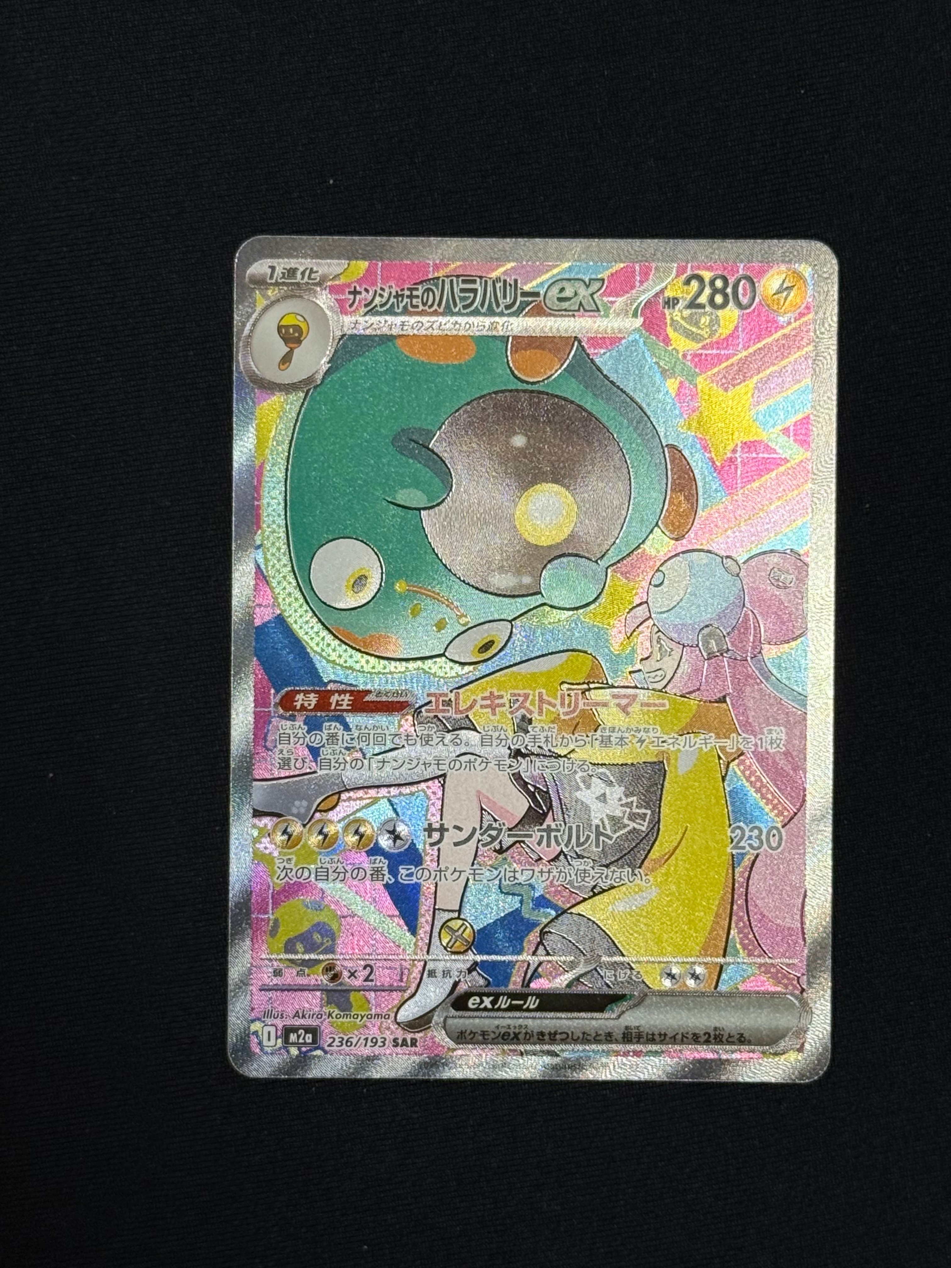 ナンジャモのハラバリーex SAR [M2a 236/193](ハイクラスパック「MEGAドリームex」)