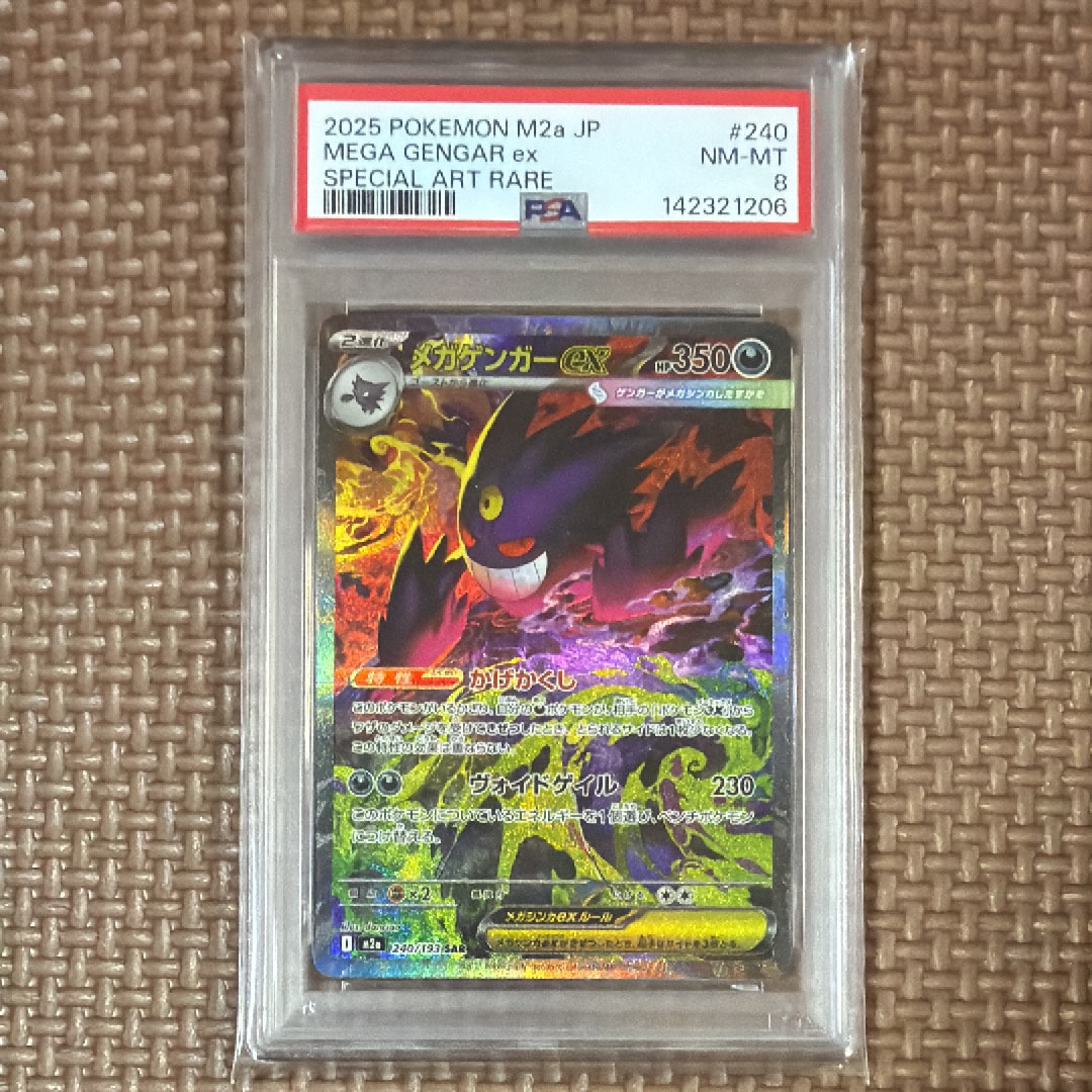 メガゲンガーex SAR [M2a 240/193](ハイクラスパック「MEGAドリームex」)