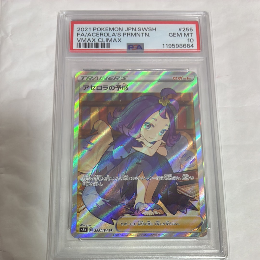 アセロラの予感 SR[S8b 255/184](ハイクラスパック「VMAXクライマックス」)