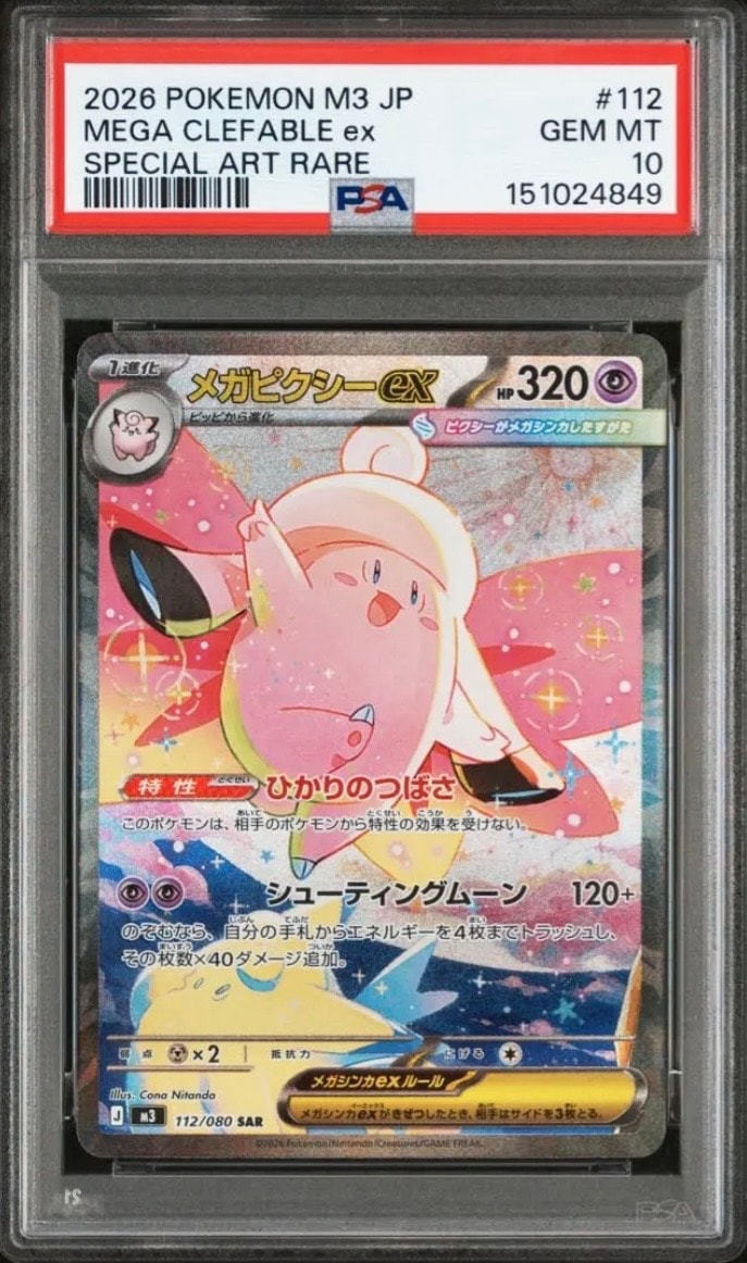 メガピクシーex SAR [M3 112/080](拡張パック「ムニキスゼロ」)