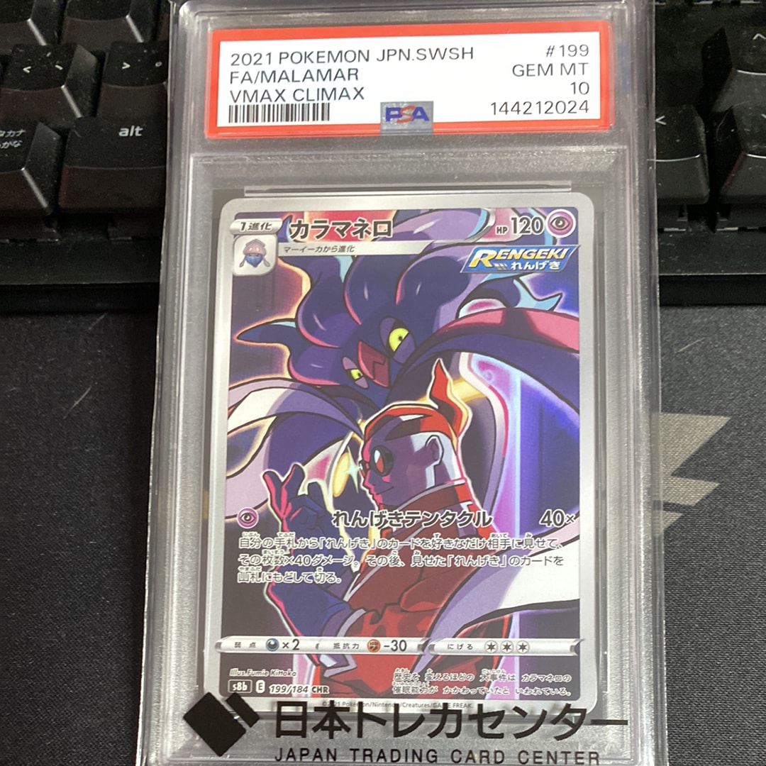 カラマネロ CHR[s8b 199/184](ハイクラスパック「VMAXクライマックス」)