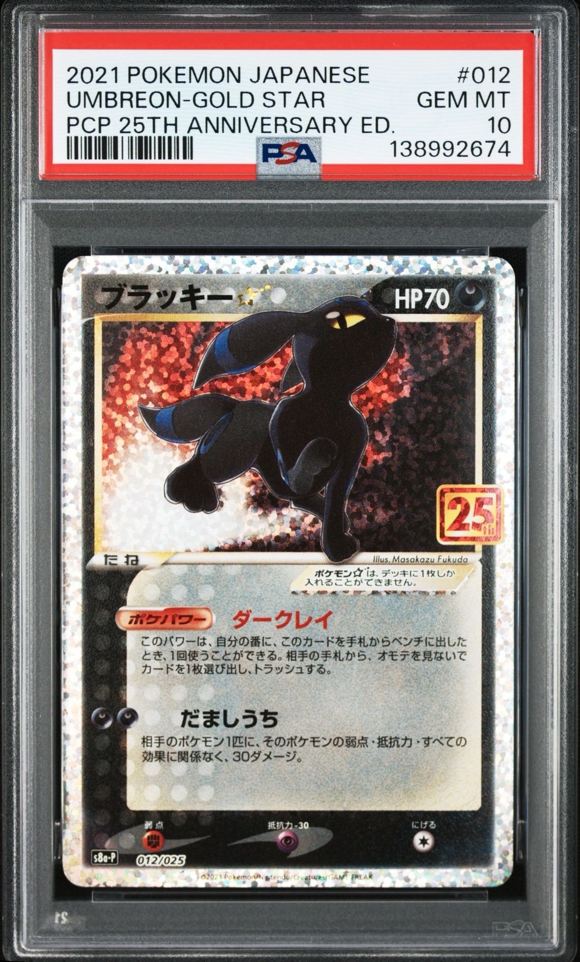 ブラッキー☆: プロモ[S8a-P 012/025](プロモカードパック 25th