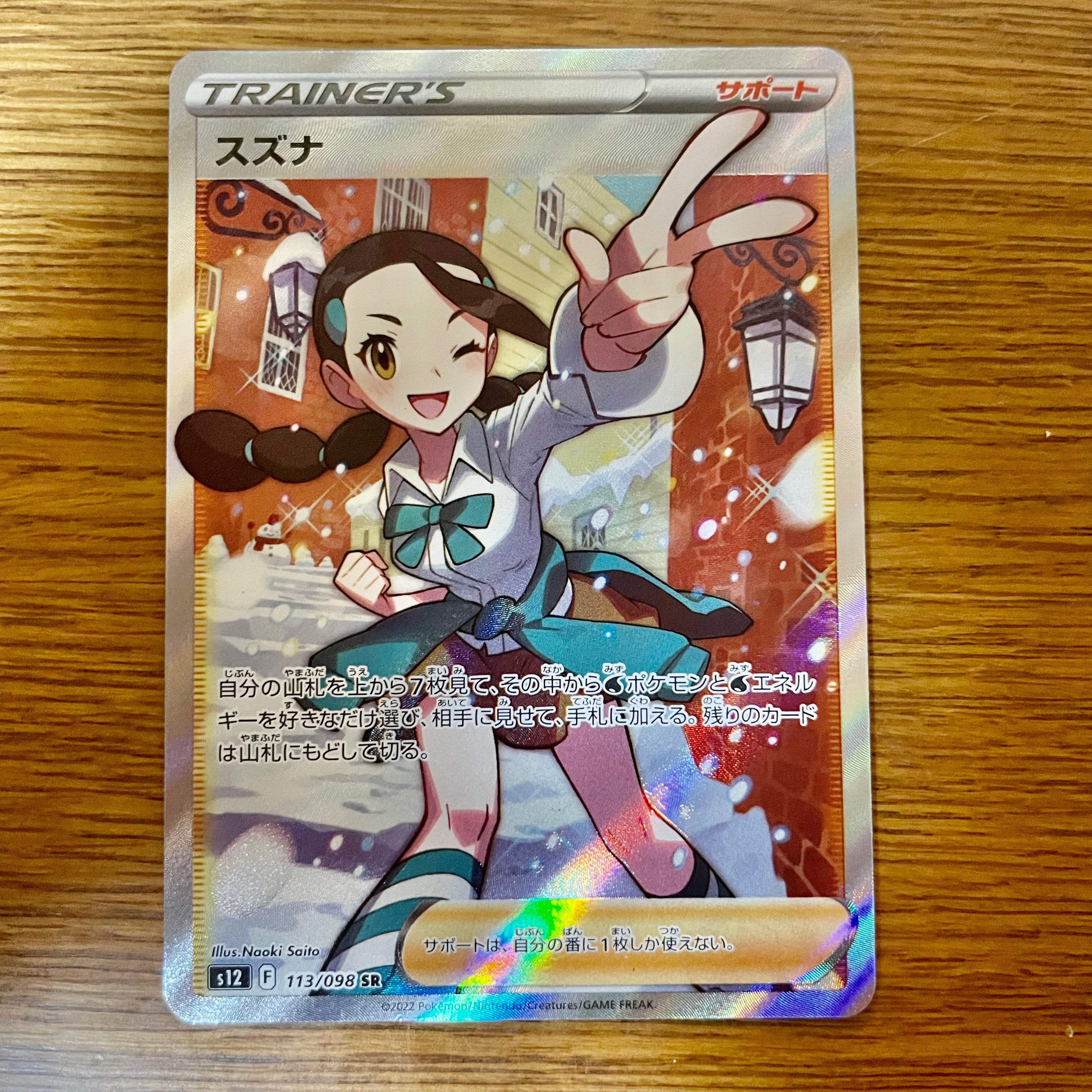 スズナ SR[s12 113/098](拡張パック「パラダイムトリガー」)