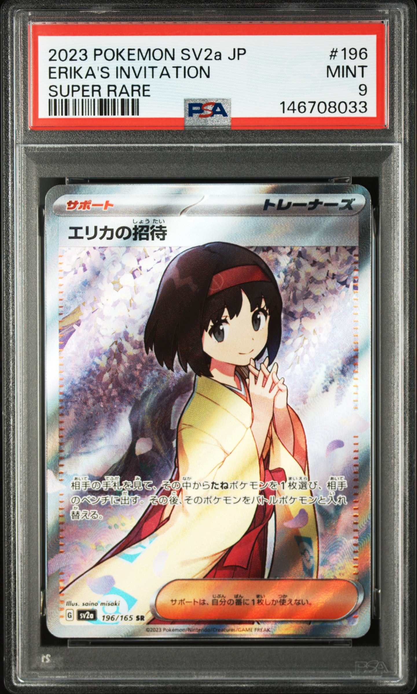 エリカの招待 SR[SV2a 196/165](強化拡張パック「ポケモンカード151