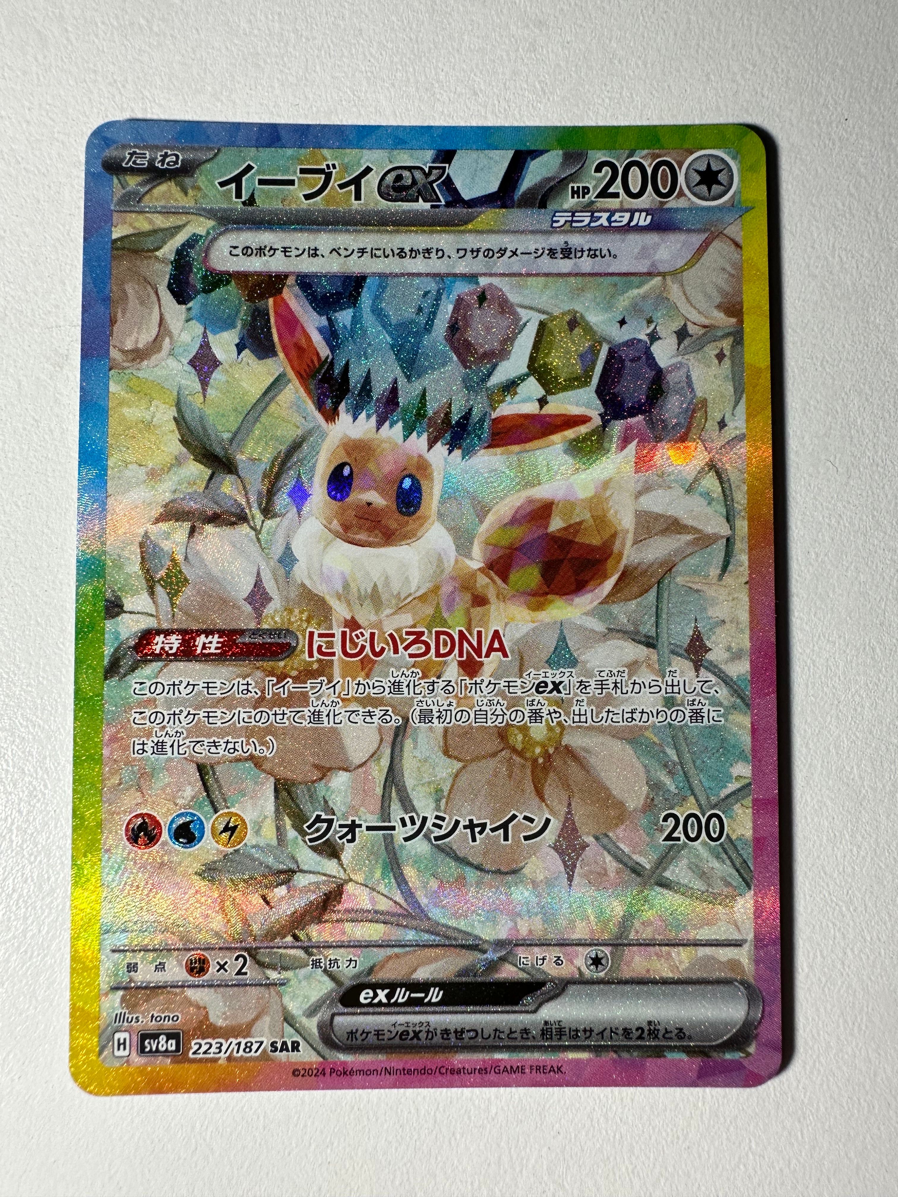 イーブイex SAR [SV8a 223/187](ハイクラスパック「テラスタルフェスex」)