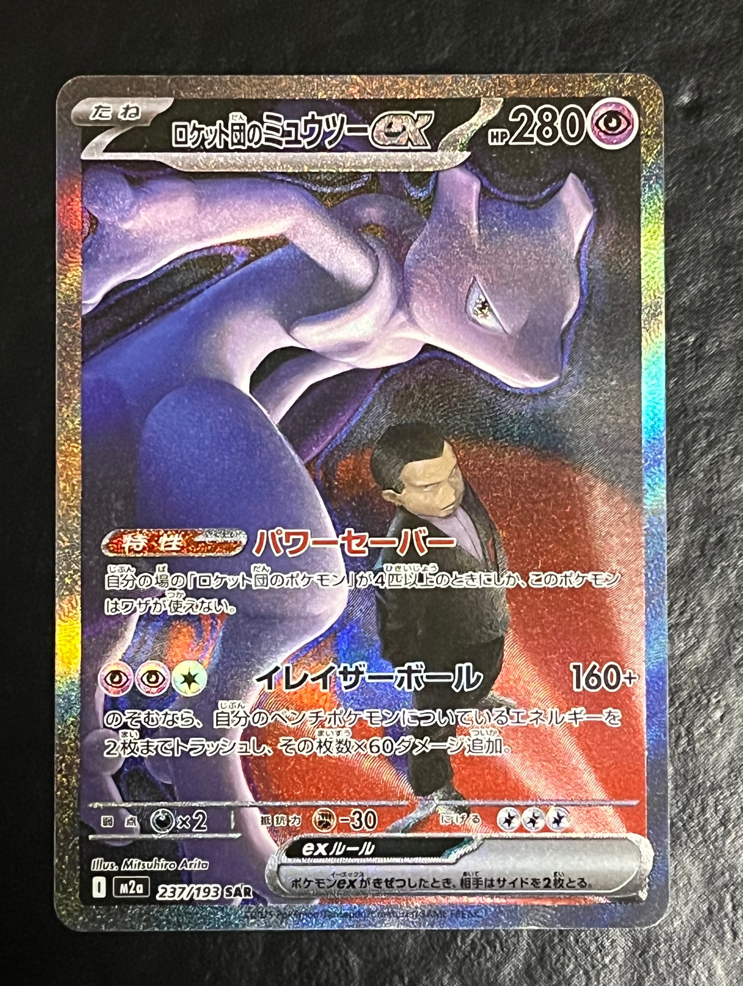 ロケット団のミュウツーex SAR [M2a 237/193](ハイクラスパック「MEGAドリームex」)