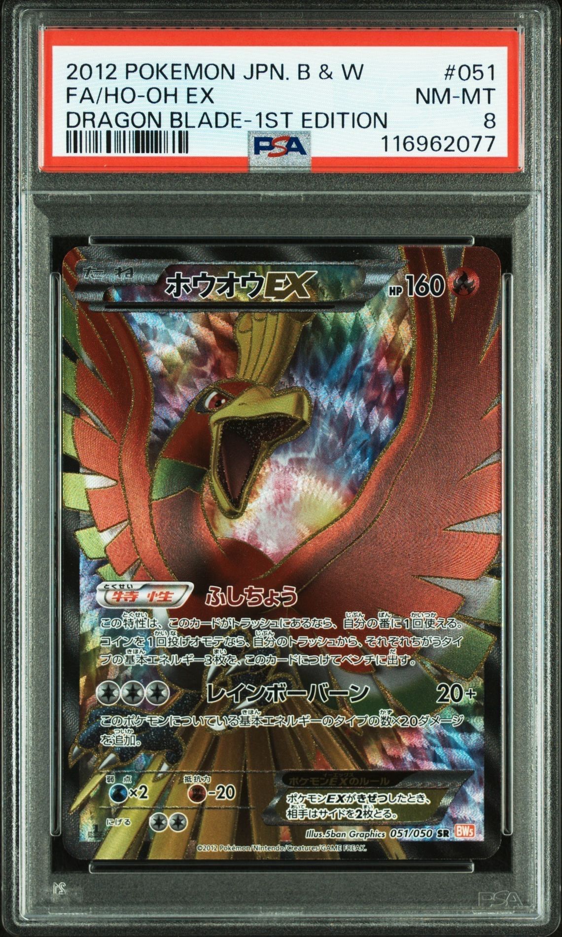 ホウオウEX SR :1ED [BW5 051/050](拡張パック「リューノブレード」)