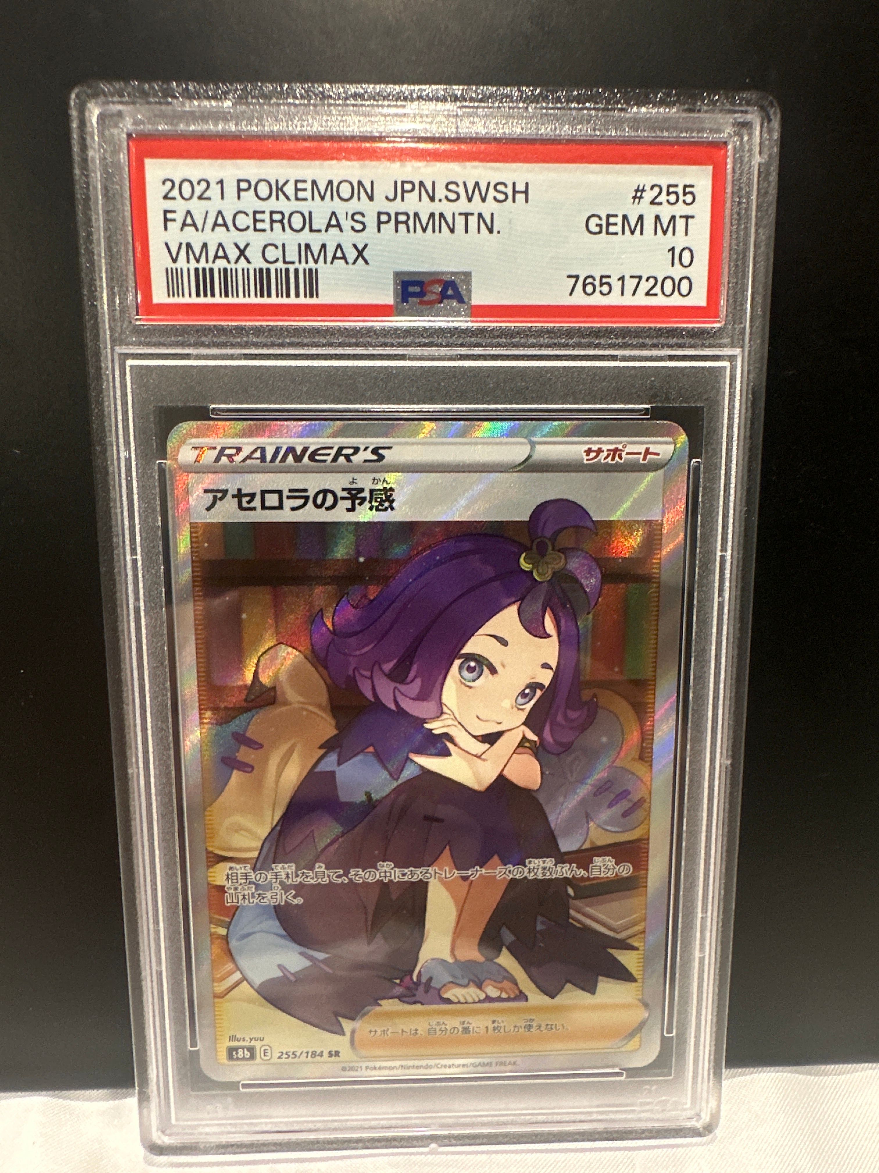 アセロラの予感 SR[S8b 255/184](ハイクラスパック「VMAXクライマックス」)