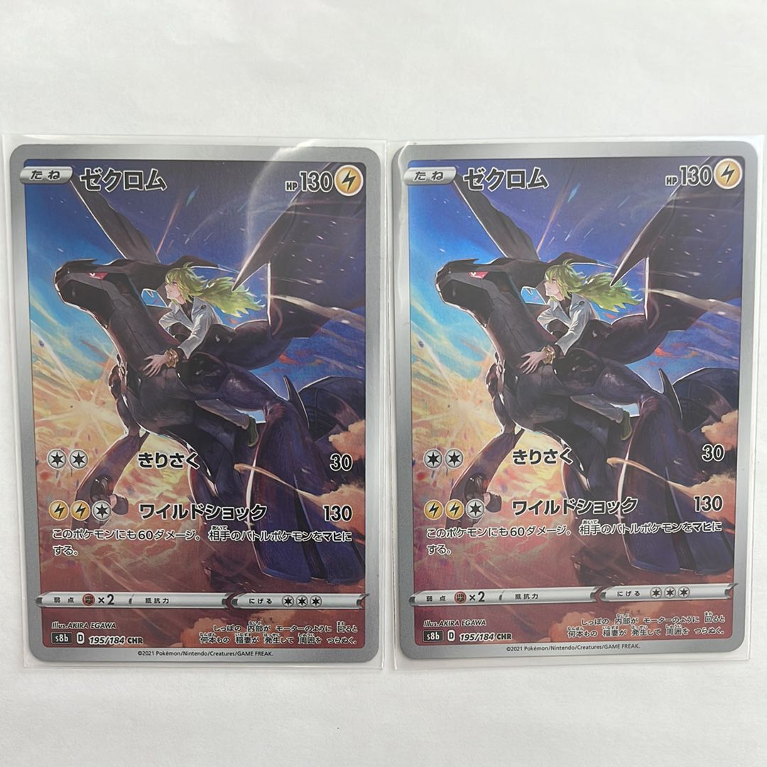 ゼクロム (N) CHR[s8b 195/184](ハイクラスパック「VMAXクライマックス」)