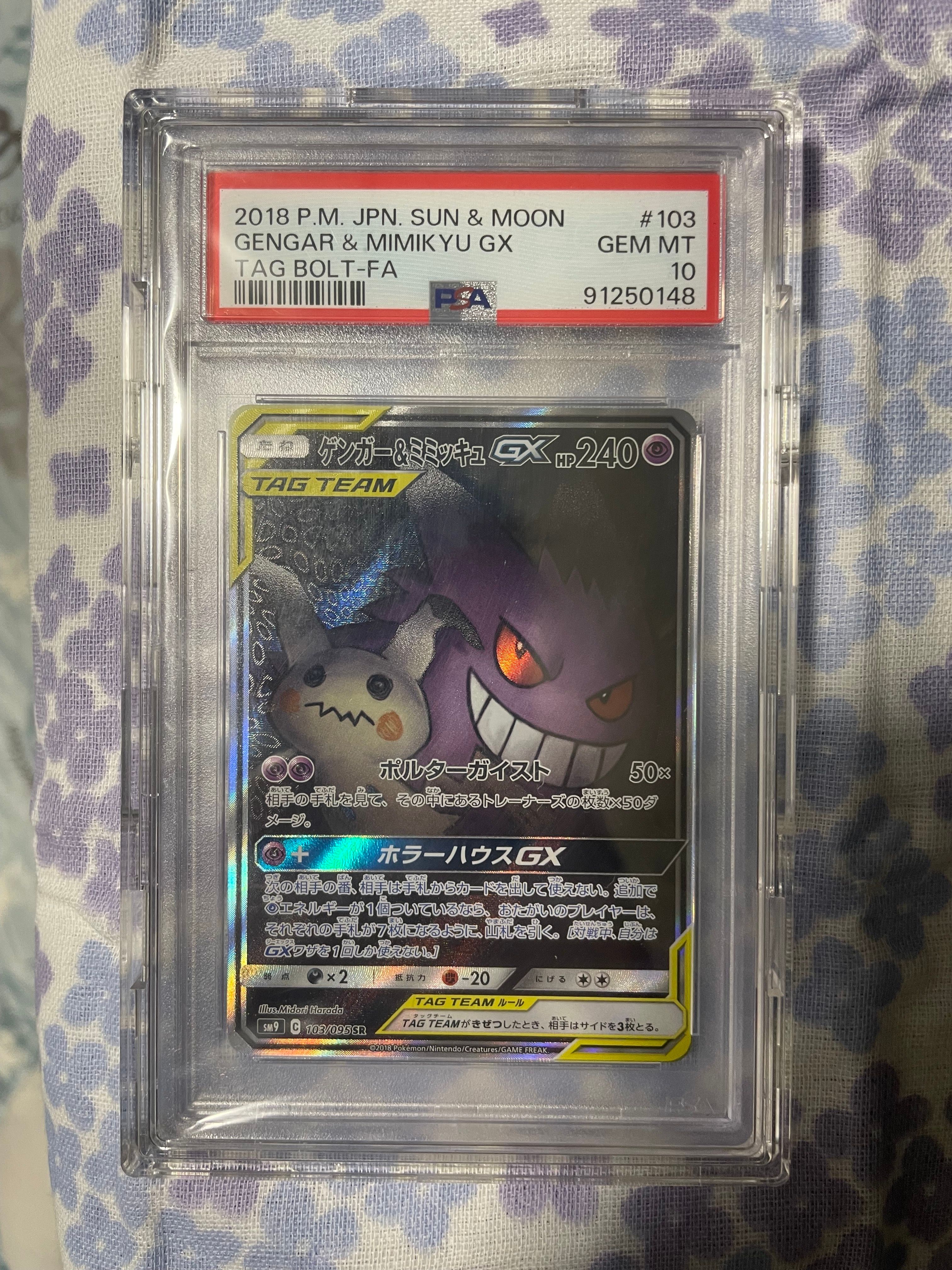 ゲンガー&ミミッキュGX SR: SA[SM9 103/095](拡張パック「タッグボルト」)