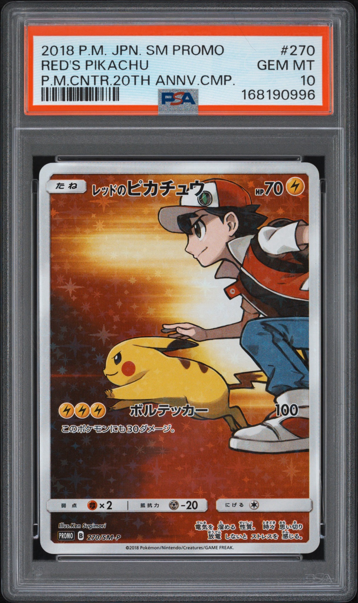 レッドのピカチュウ: プロモ[SM-P 270](プロモーションカード「SM-P」)