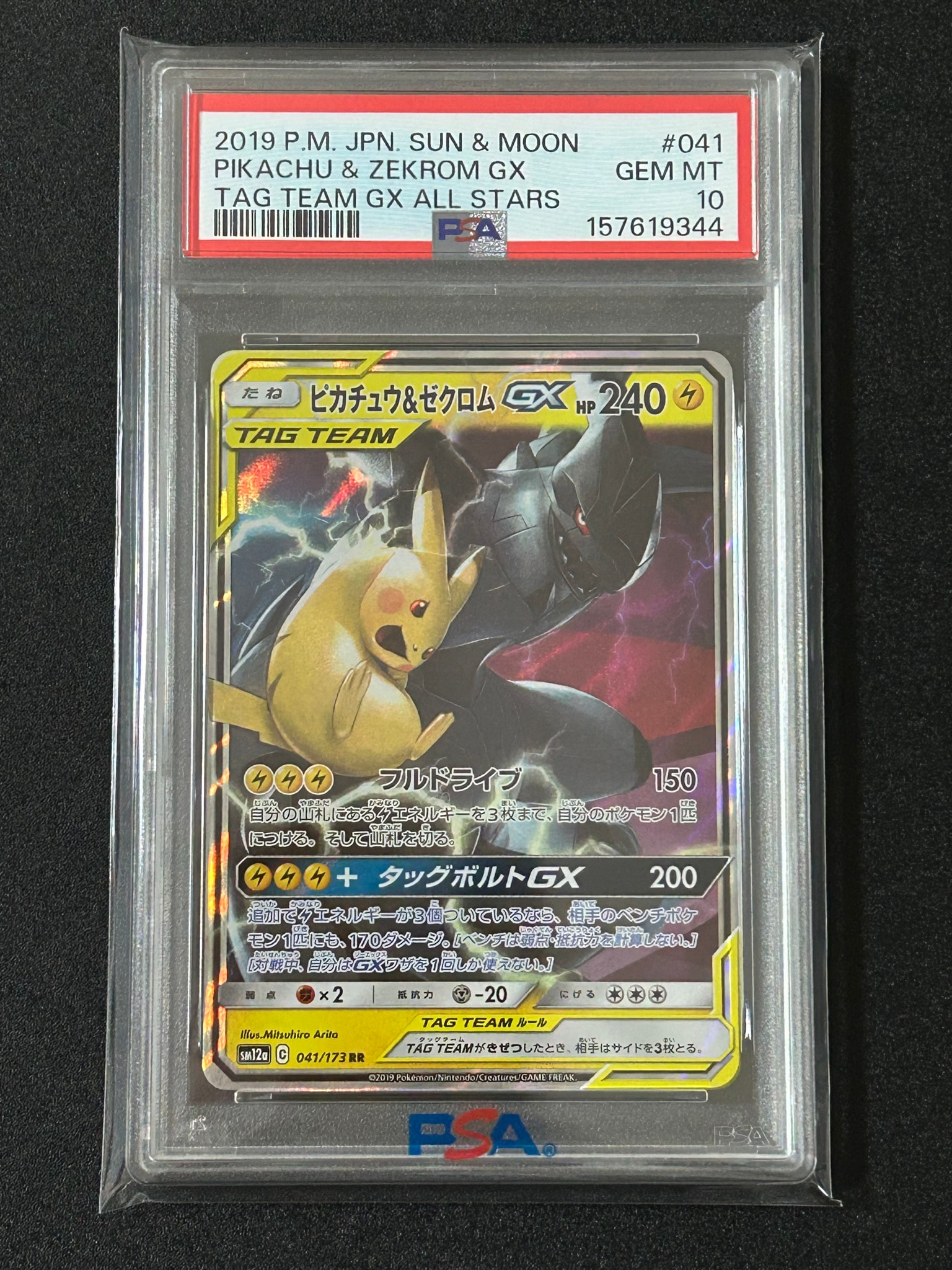 ピカチュウ&ゼクロムGX RR [SM12a 041/173](ハイクラスパック「TAG