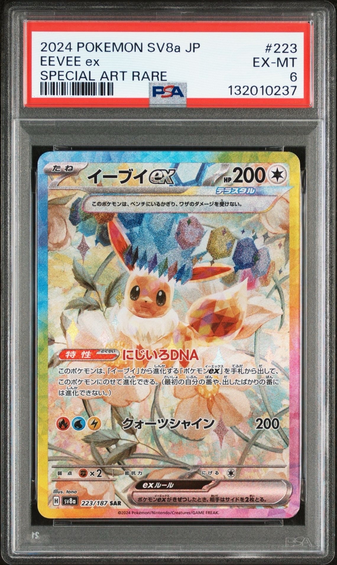 PSA8以下】イーブイex SAR [SV8a 223/187](ハイクラスパック「テラス
