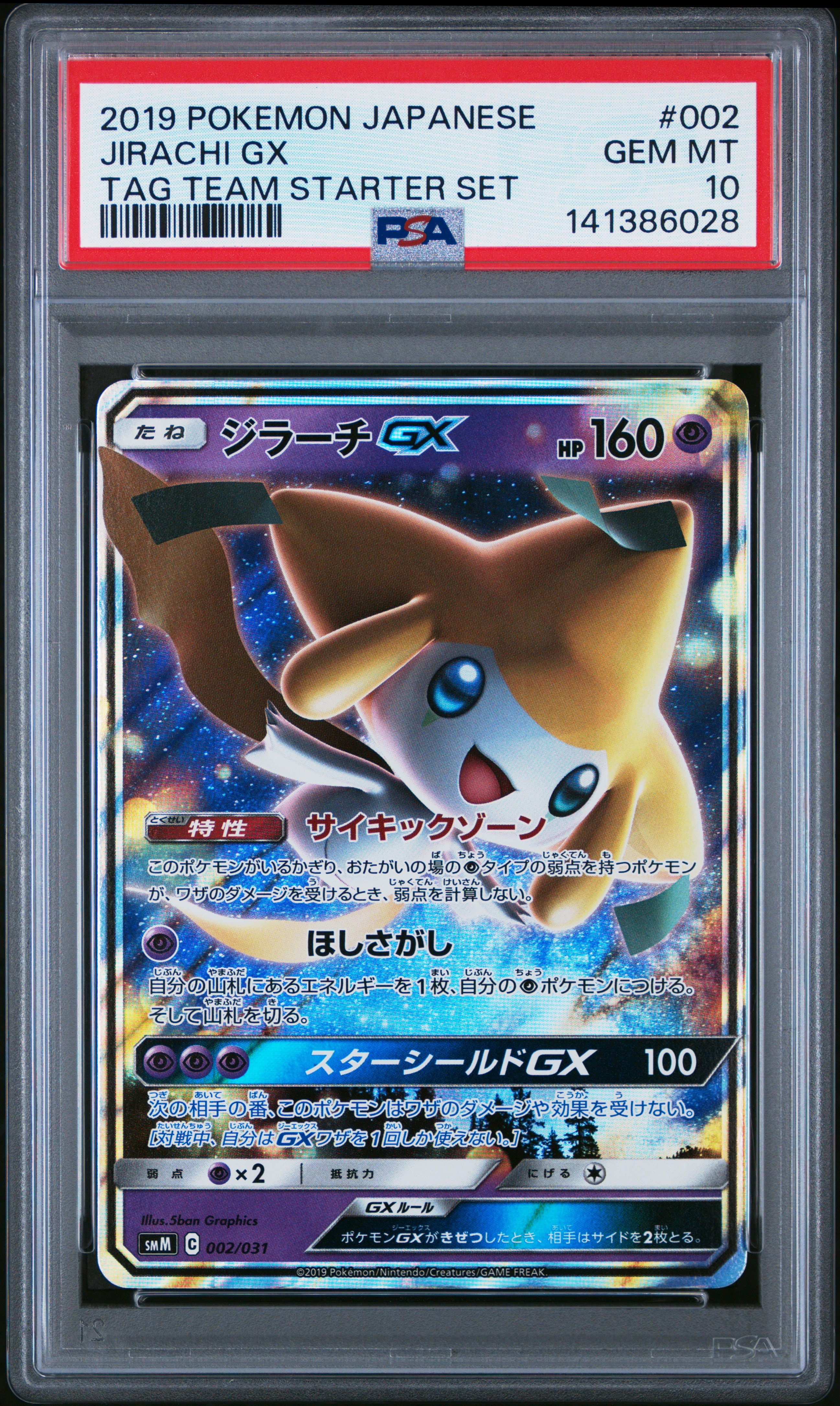 ジラーチGX [SMM 002/031](スターターセット TAG TEAM GX「エーフィ&デオキシスGX・ブラッキー&ダークライGX」)