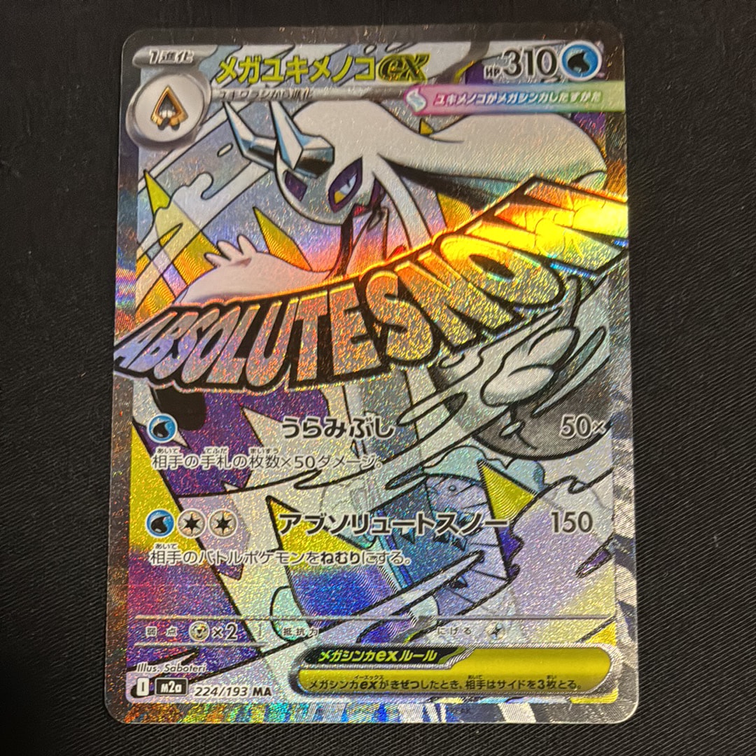 メガユキメノコex MA [M2a 224/193](ハイクラスパック「MEGAドリームex」)