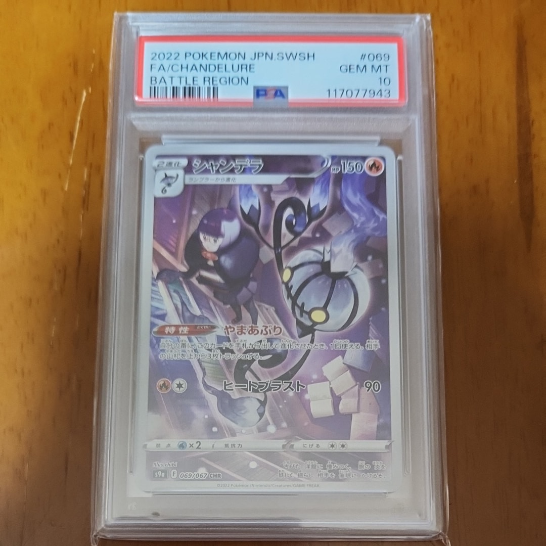 PSA10】シャンデラ CHR[s9a 069/067](強化拡張パック「バトル