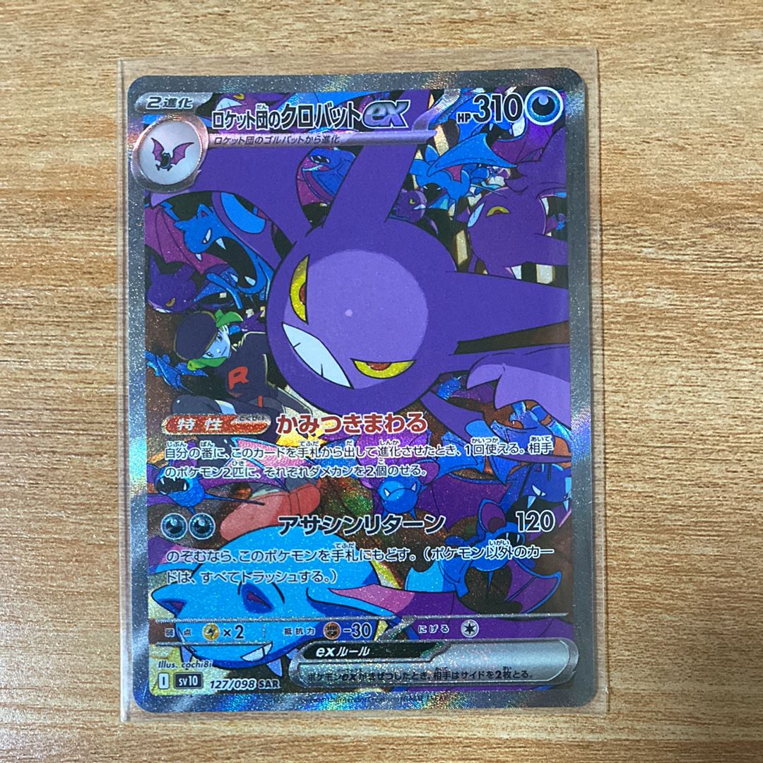 ロケット団のクロバットex SAR [SV10 127/098](拡張パック「ロケット団の栄光」)