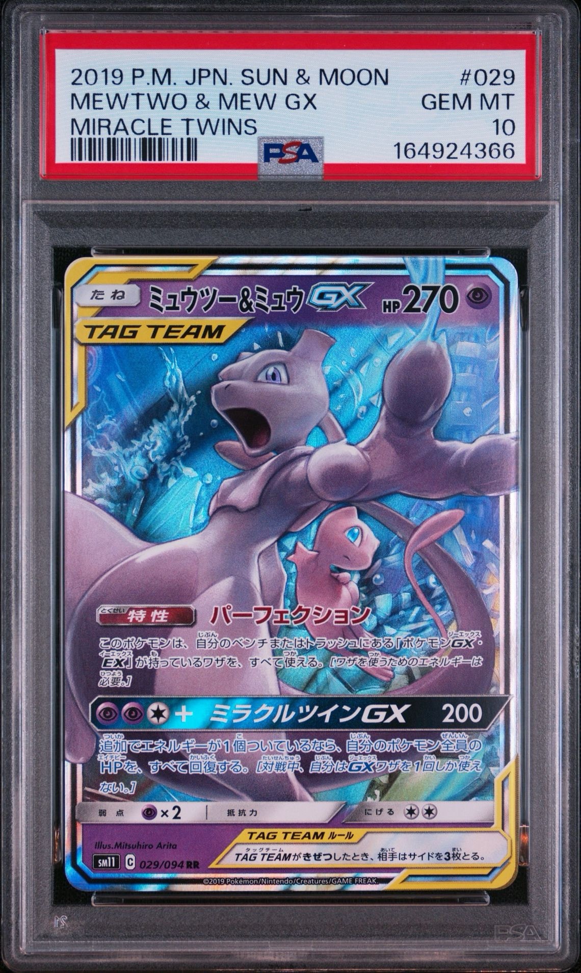 ミュウツー&ミュウGX RR [SM11 029/094](拡張パック「ミラクルツイン