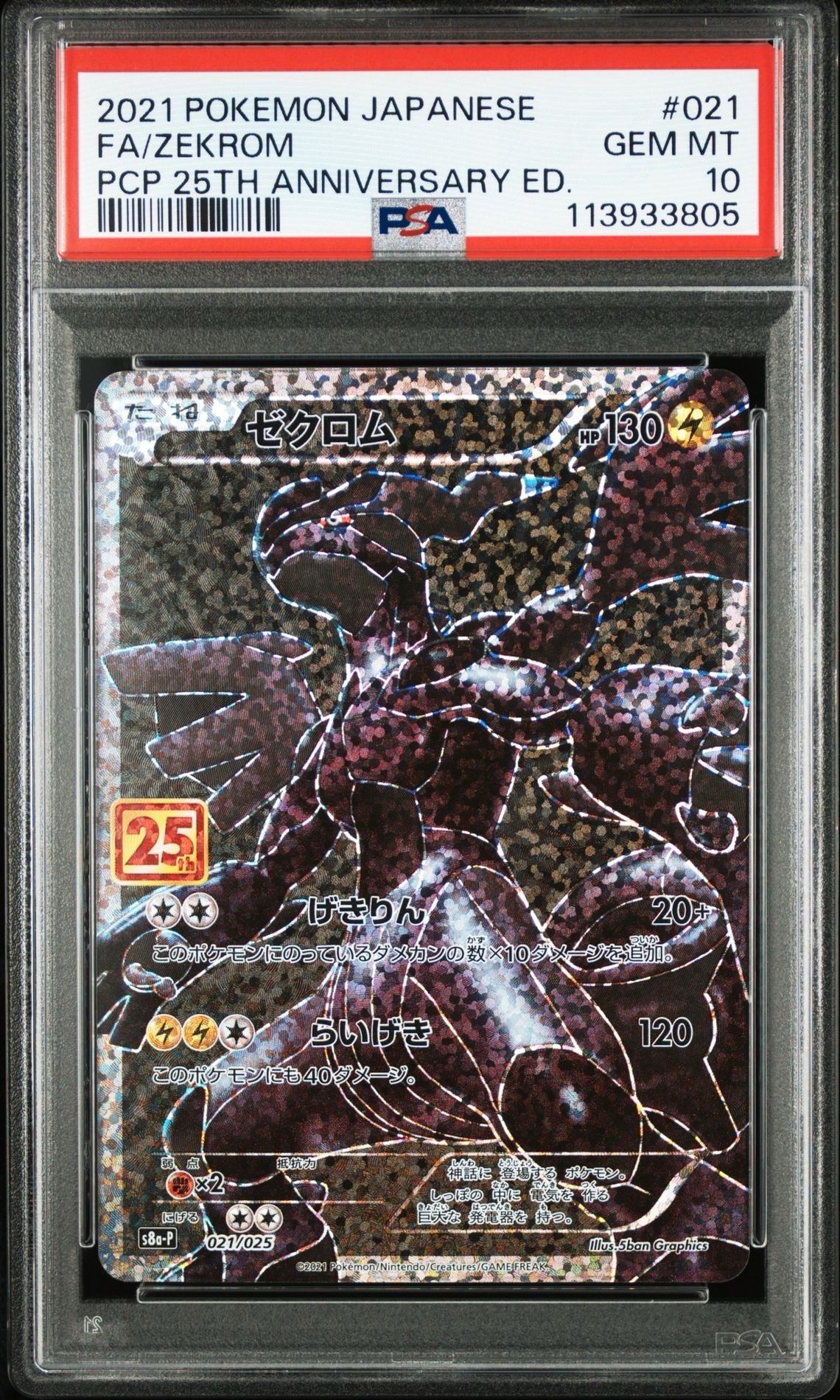 ゼクロム: プロモ[S8a-P 021/025](プロモカードパック 25th ANNIVERSARY edition) 