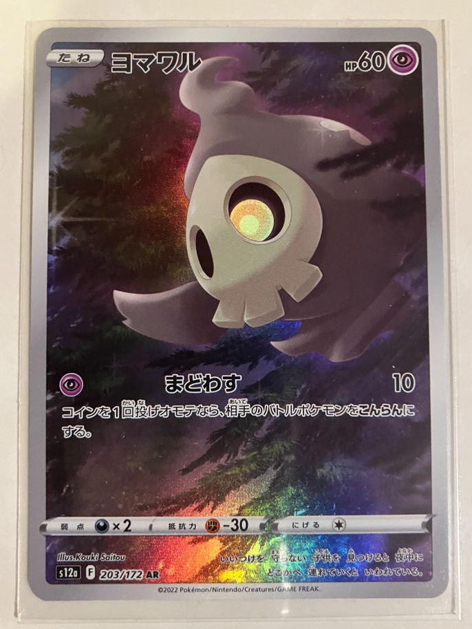 ヨマワル AR[s12a 203/172](ハイクラスパック「VSTARユニバース」)