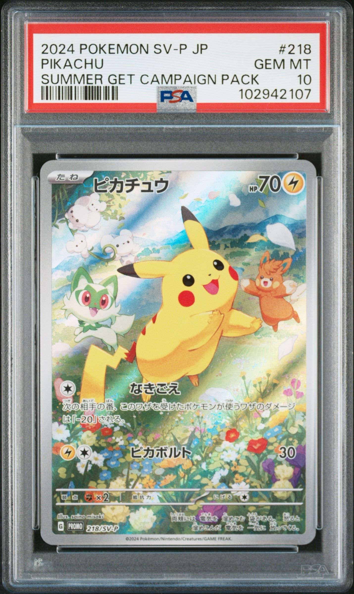 ピカチュウ P [SV-P 218](プロモカードパック「ポケカの夏がキタ!プロモカードGetキャンペーン!」)