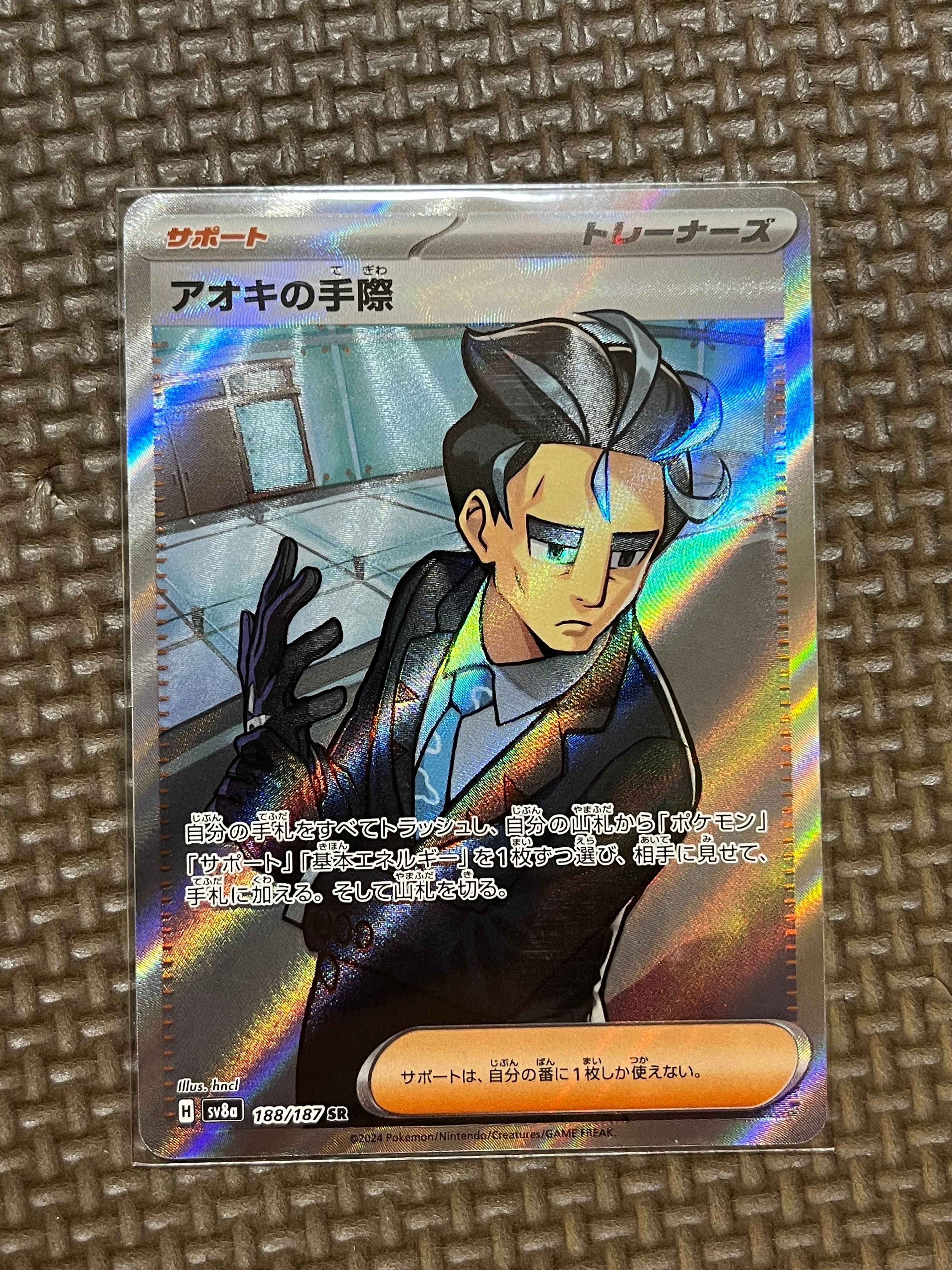 アオキの手際 SR [SV8a 188/187](ハイクラスパック「テラスタルフェスex」)