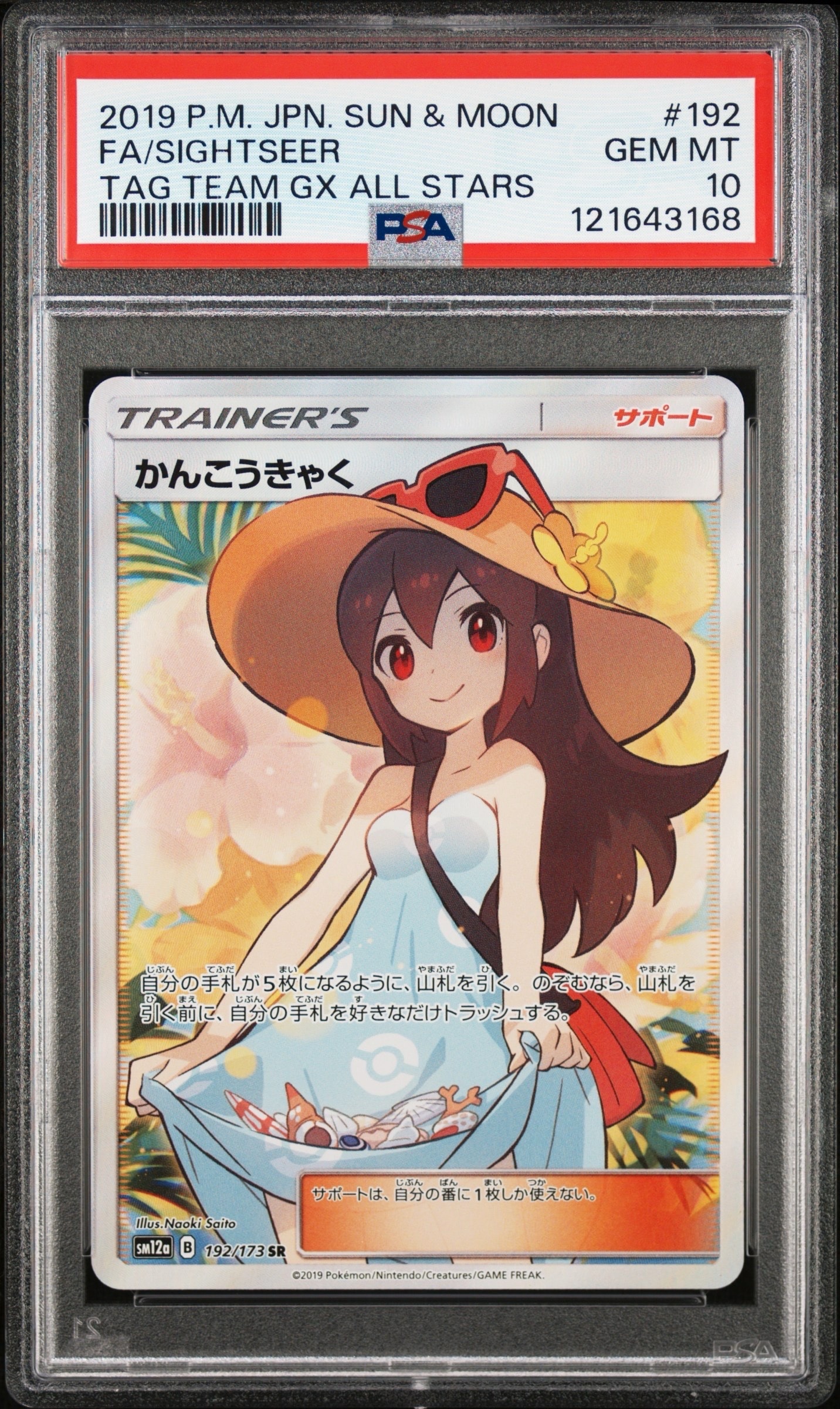 かんこうきゃく SR SM12a GXタッグオールスターズ PSA9 PSA9】かんこうきゃく SR[SM12a 192/173](ハイクラスパック「TAG TEAM