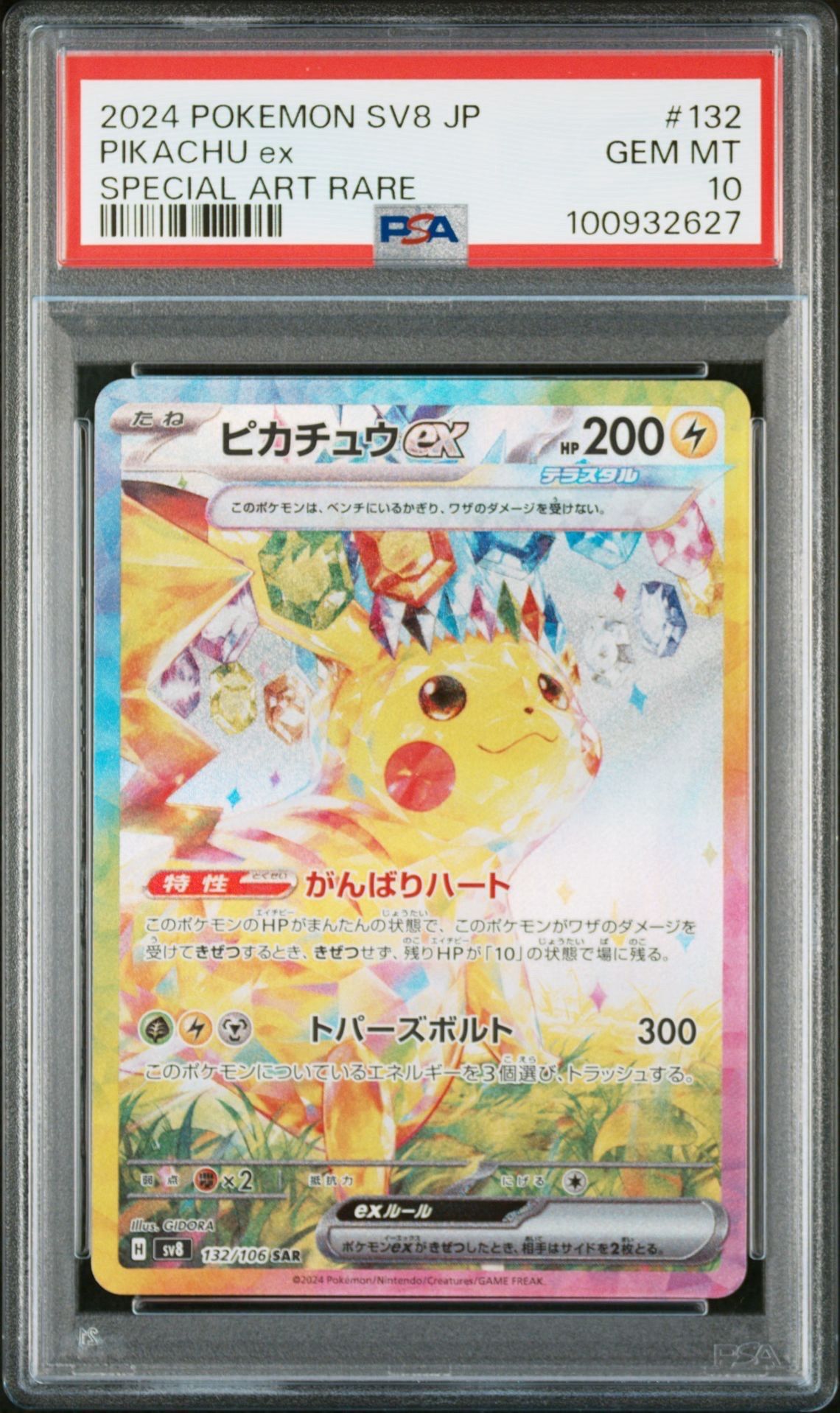 ピカチュウex SAR [SV8 132/106](拡張パック「超電ブレイカー」)
