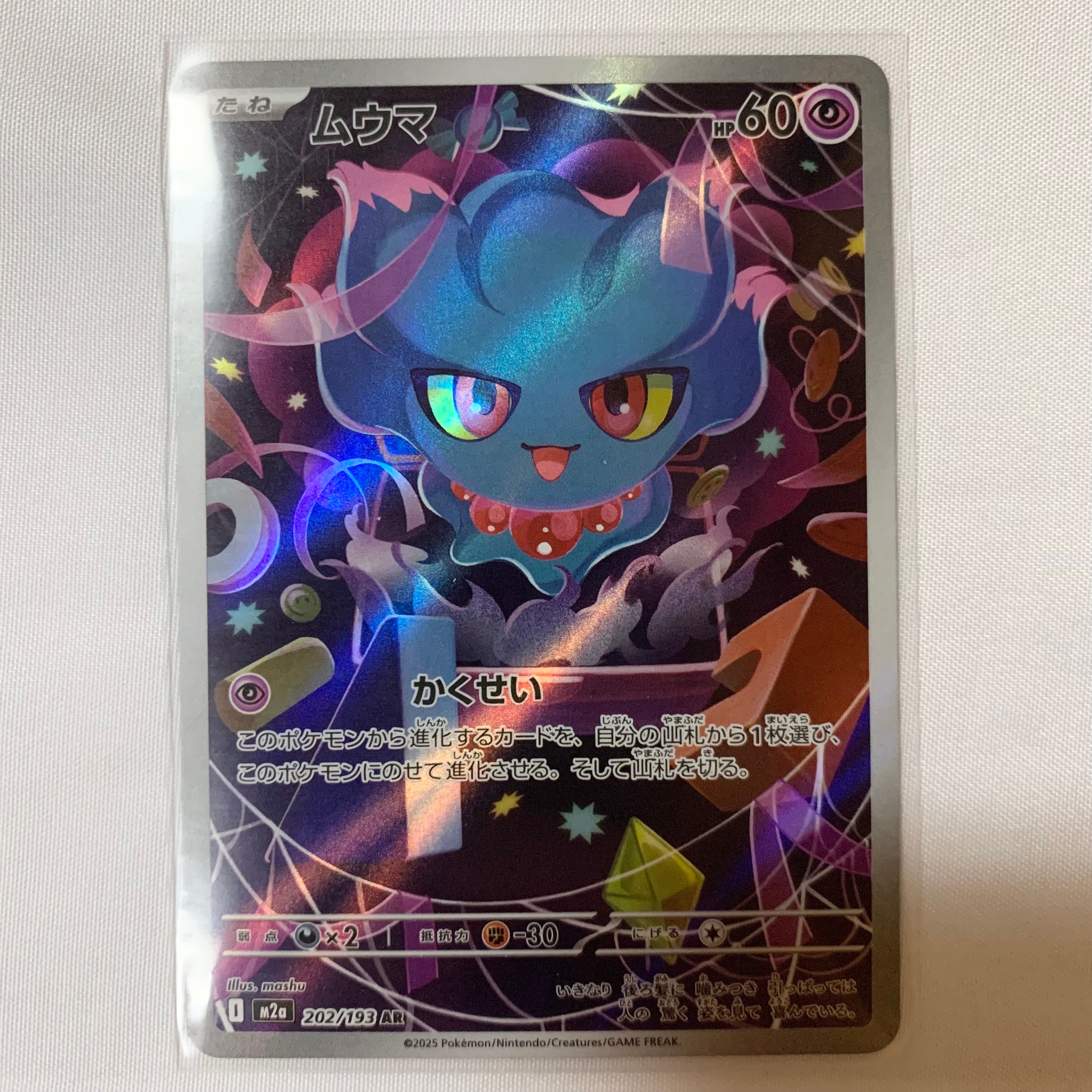 ムウマ AR [M2a 202/193](ハイクラスパック「MEGAドリームex」)