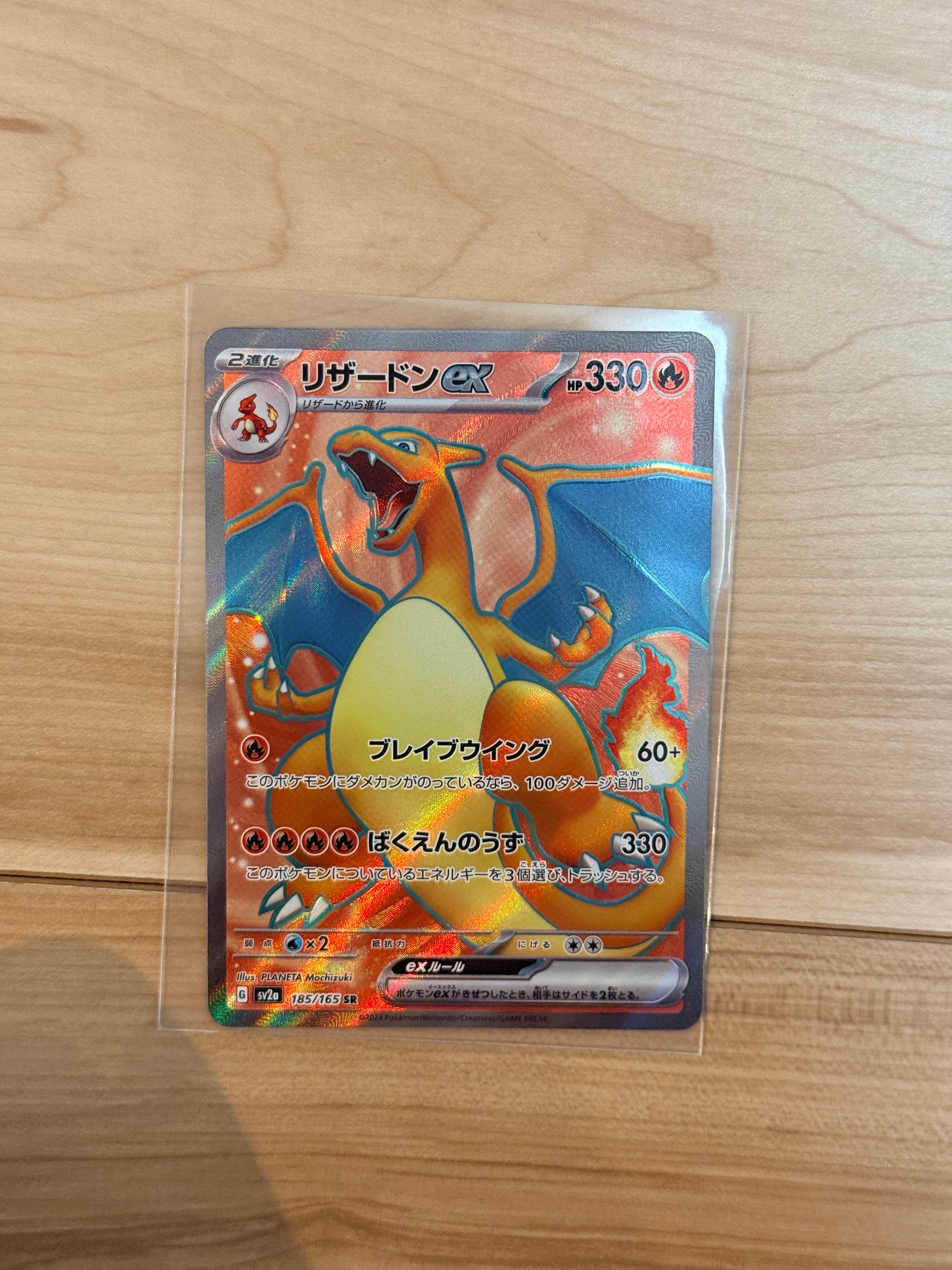 リザードンex SR[SV2a 185/165](強化拡張パック「ポケモンカード151」)