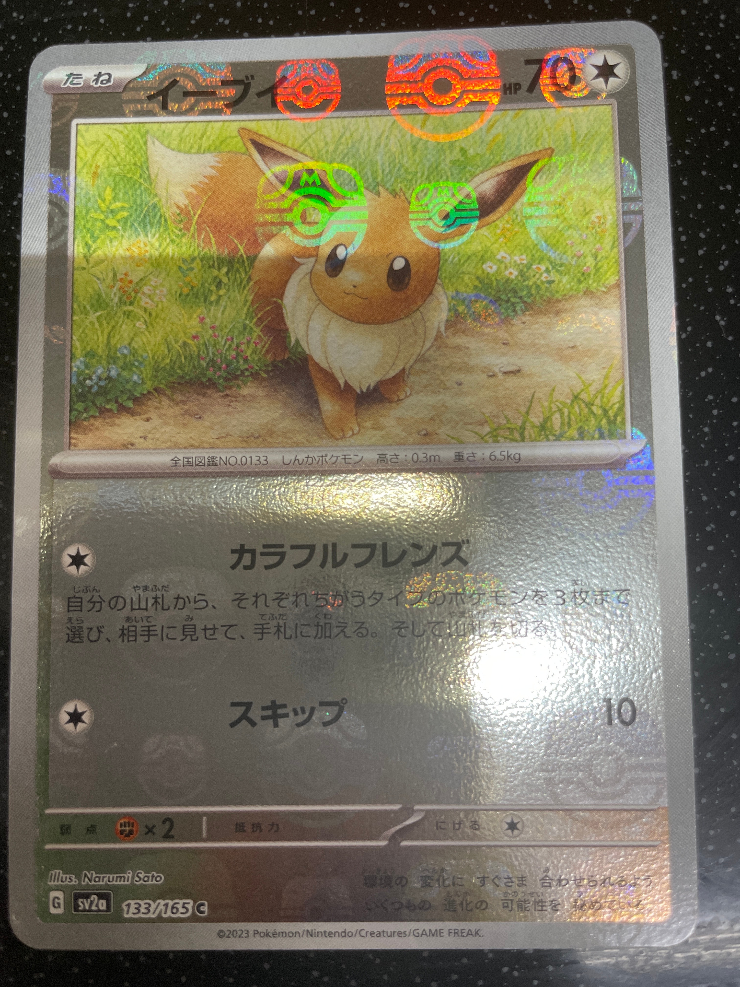 イーブイ C: マスターボールミラー[SV2a 133/165](強化拡張パック「ポケモンカード151」)