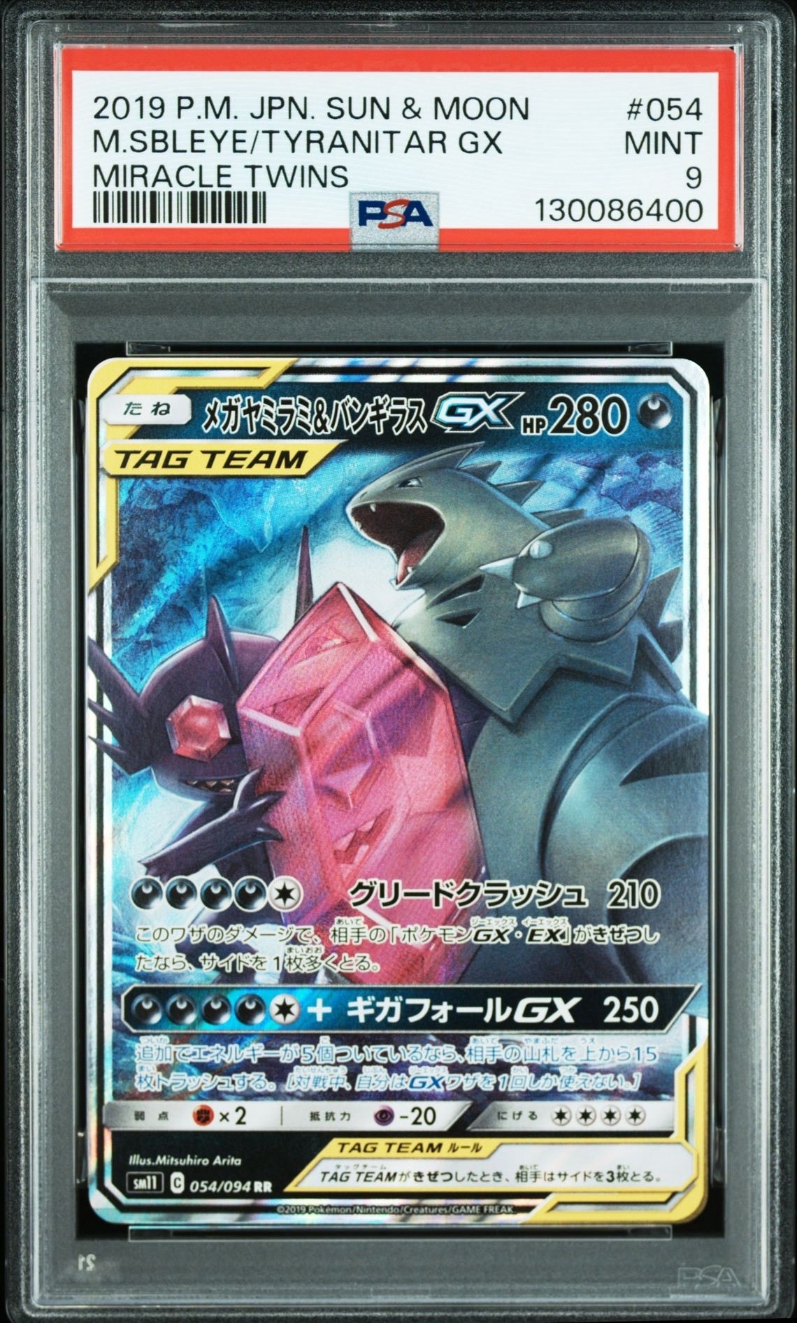 メガヤミラミ&バンギラスGX RR [SM11 054/094](拡張パック「ミラクルツイン」)
