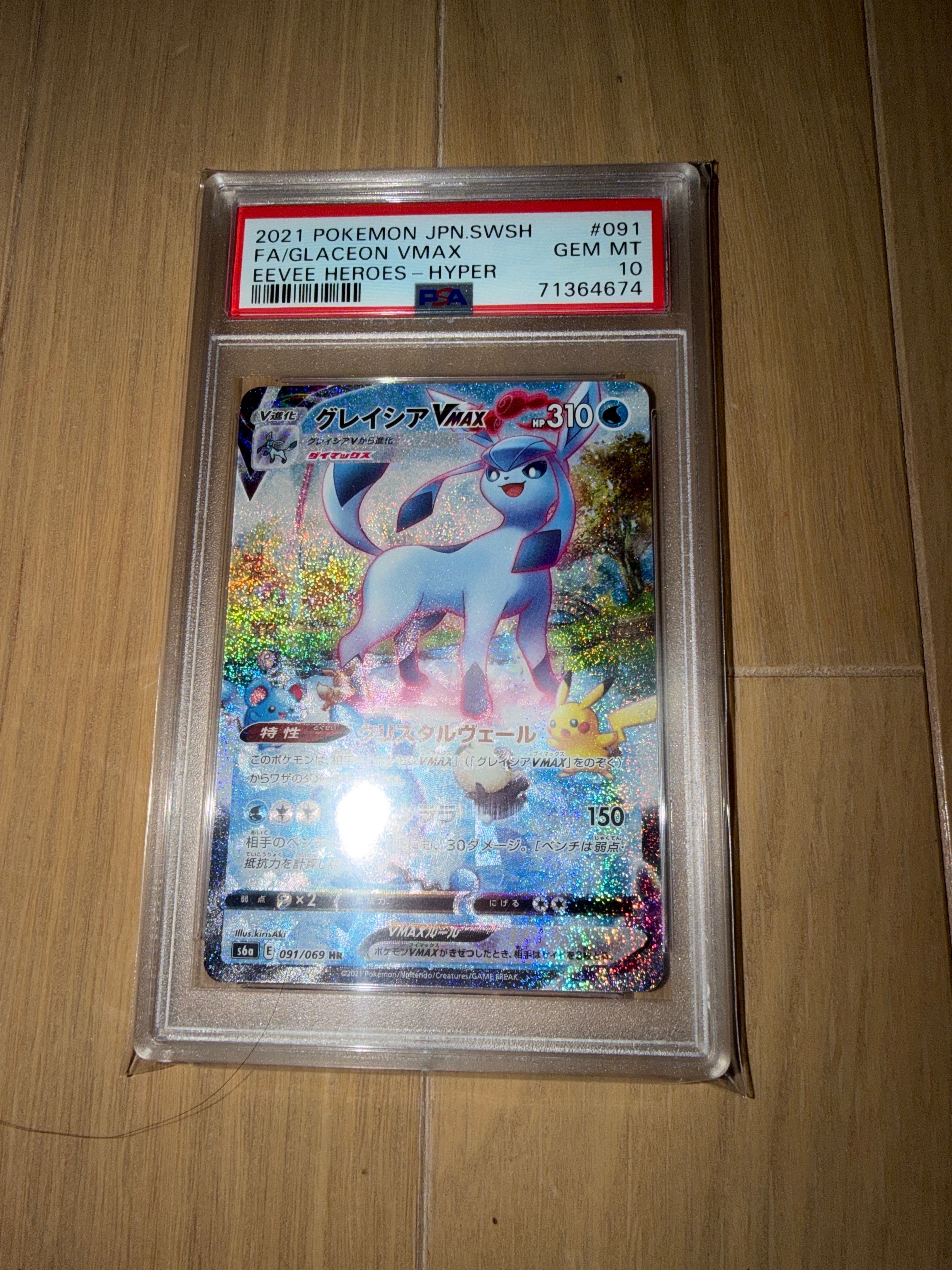 グレイシアVMAX HR: SA[S6a 091/069](強化拡張パック「イーブイヒーローズ」)