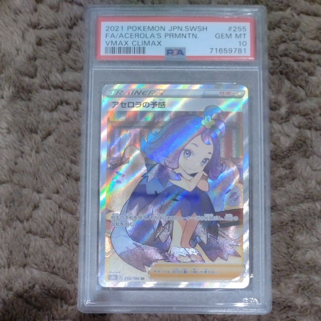 アセロラの予感 SR[S8b 255/184](ハイクラスパック「VMAXクライマックス」)