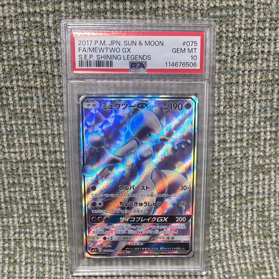 PSA10】ミュウツーGX SR[SM3+ 075/072](強化拡張パック「ひかる伝説