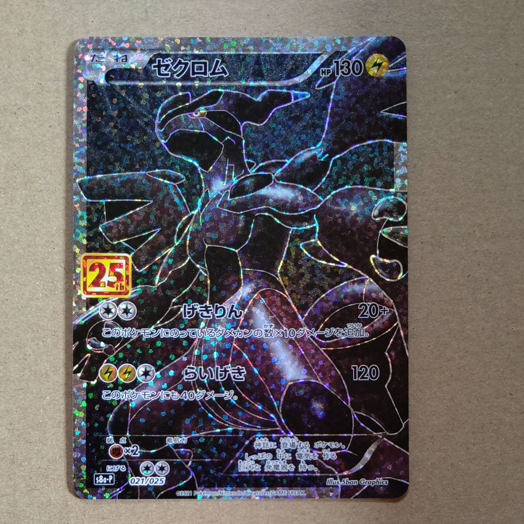 ゼクロム: プロモ[S8a-P 021/025](プロモカードパック 25th ANNIVERSARY edition) 