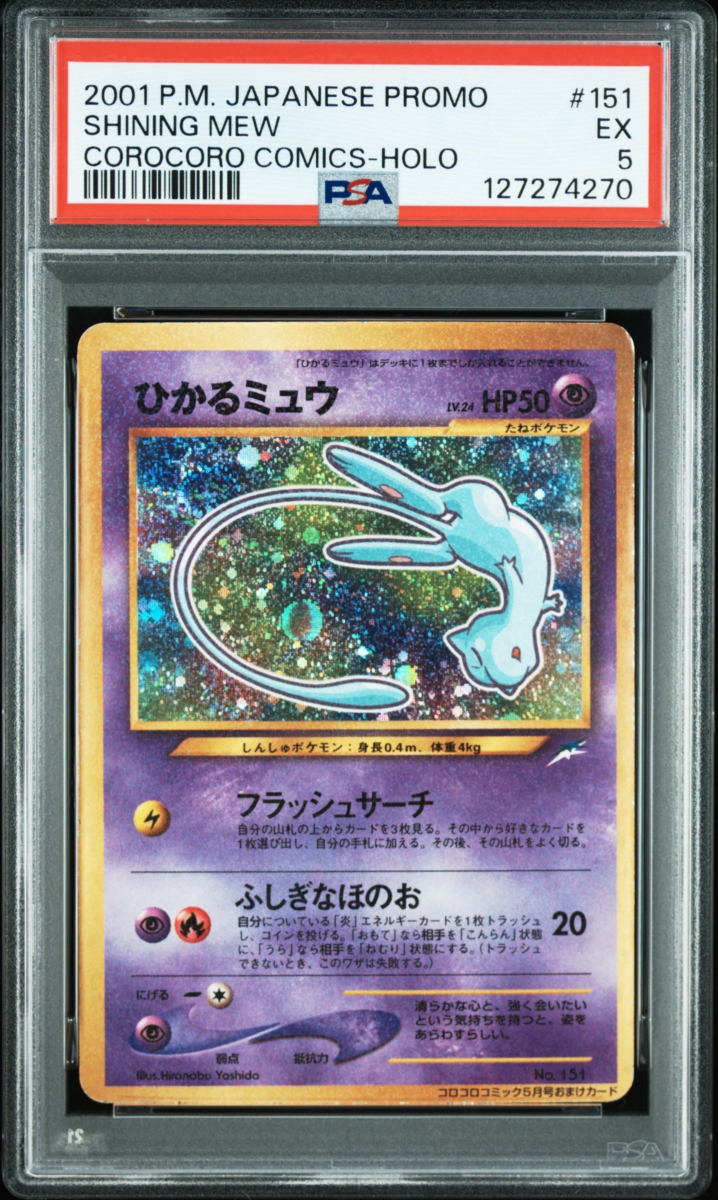 ひかるミュウ コロコロ: 旧裏/プロモ[neo-P No.151](プロモーションカード「neo-P」)